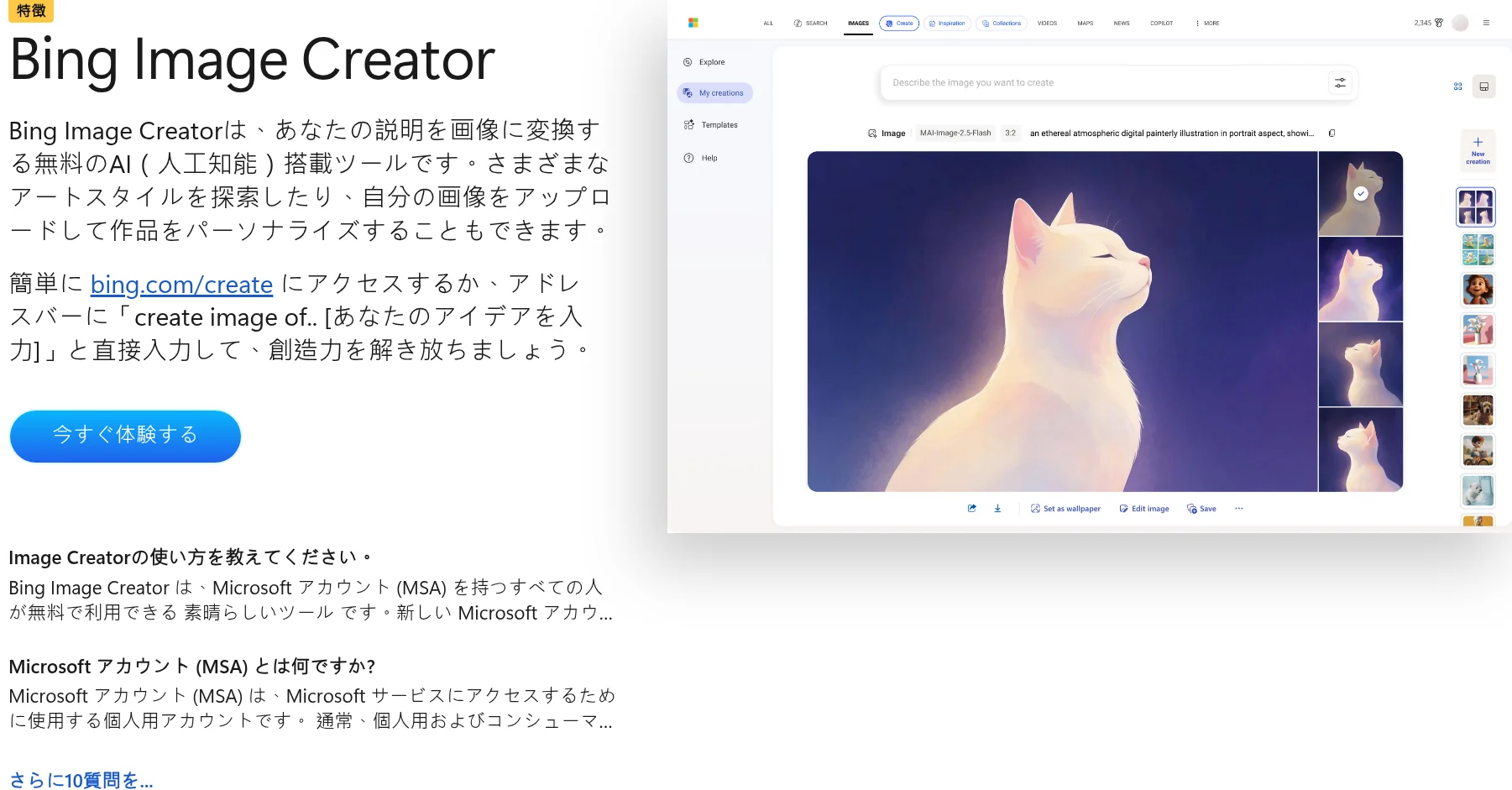 Bing Image Creatorの公式紹介ページ（explore.microsoft.com、2026年10月確認）に埋め込まれた実際の生成画面。使用モデル表示は「MAI-Image-2.5-Flash」