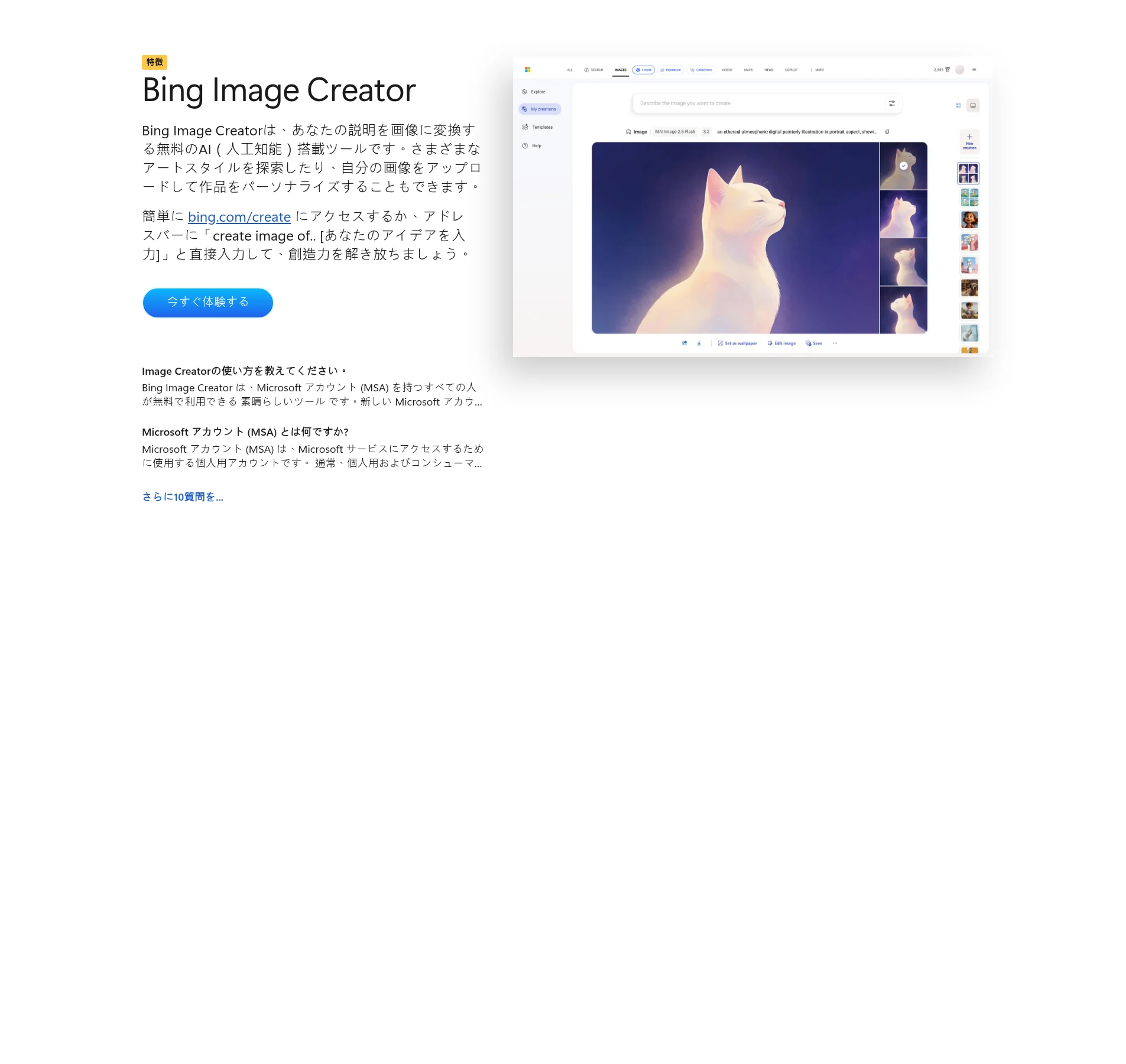Bing Image Creatorの紹介画面(Microsoft公式サイト、bing.com/createへのリンクと生成画面)
