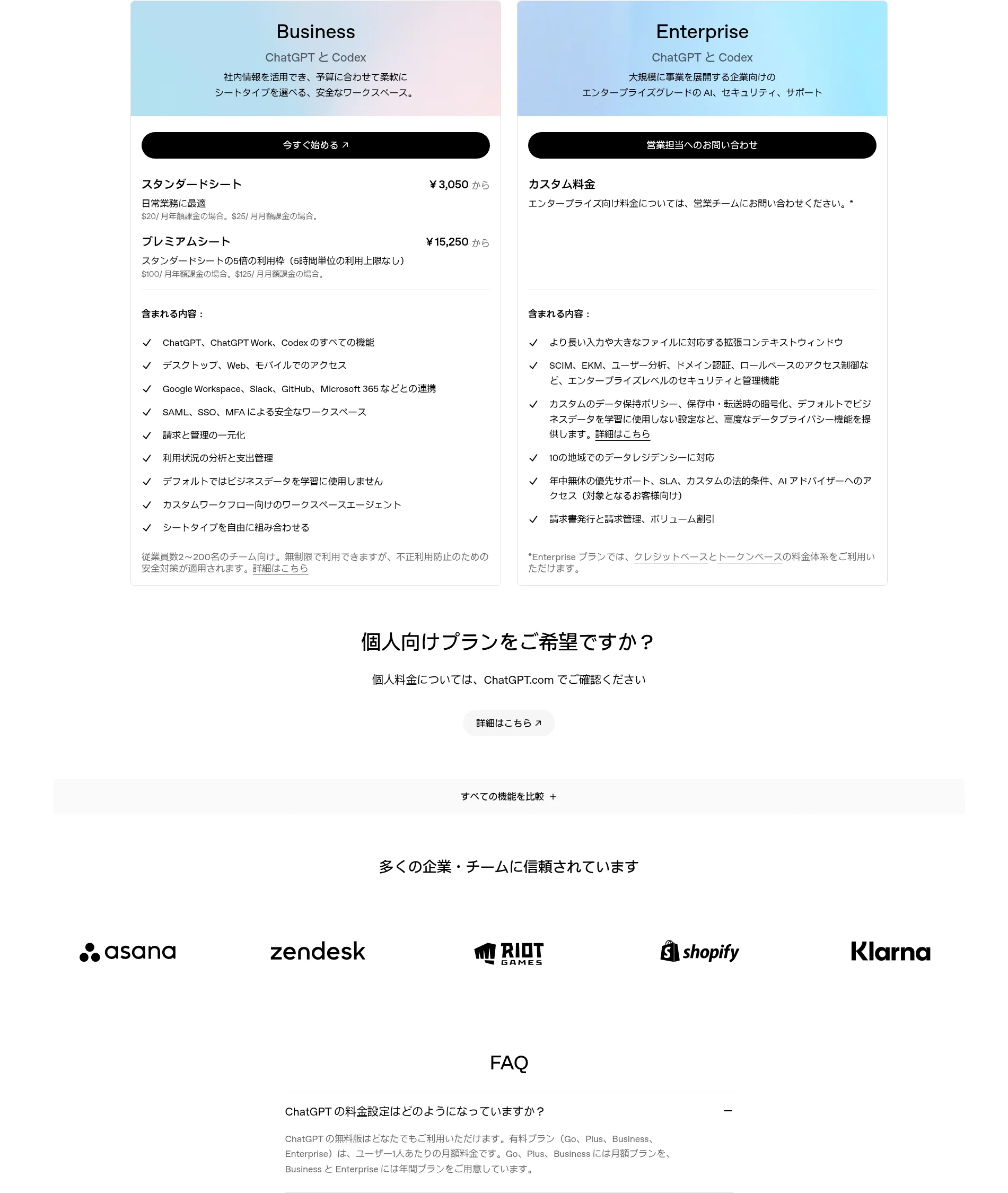 ChatGPT Business/EnterpriseのStandardシート・Premiumシート料金表（OpenAI公式サイトより、2026年10月確認）