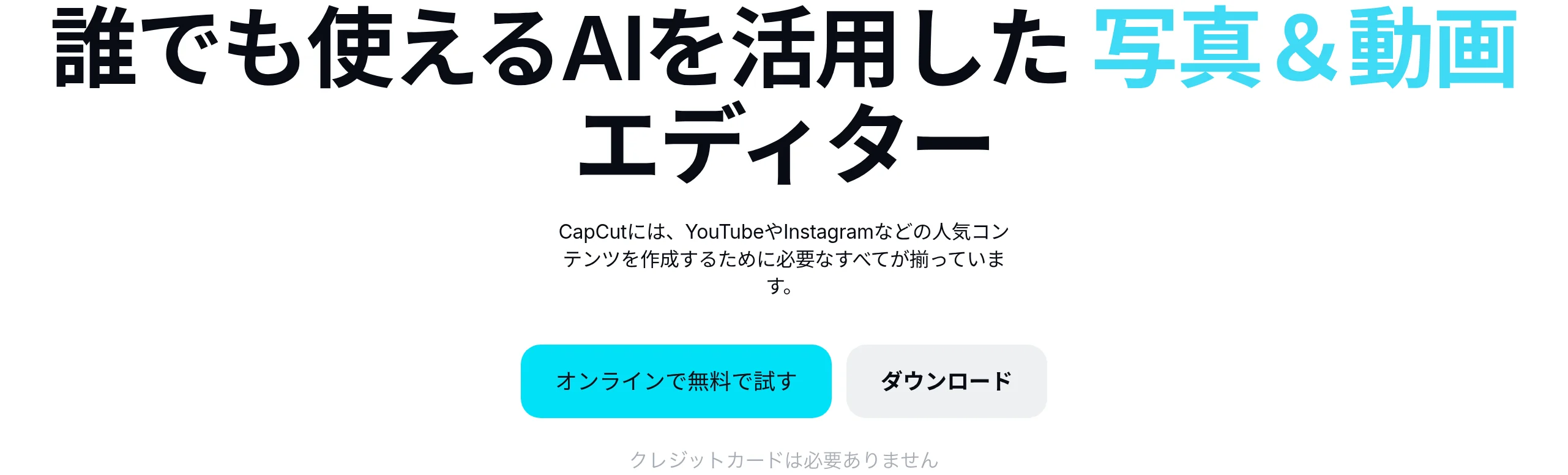 CapCut公式サイトのトップページ。オンラインで無料で試す／ダウンロードのボタンとクレジットカード不要の案内（2026年10月・編集部確認、出典: capcut.com）