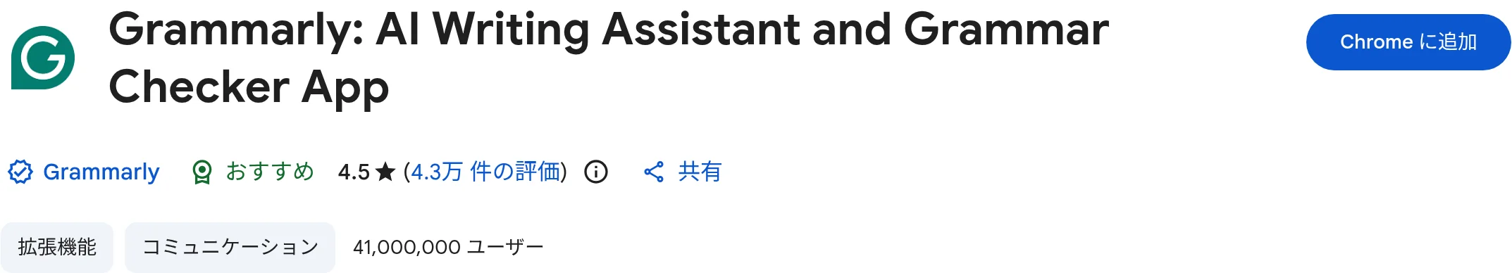 Chrome ウェブストアのGrammarly拡張ページ（評価4.5・4.3万件のレビュー・ユーザー数41,000,000）出典: chromewebstore.google.com