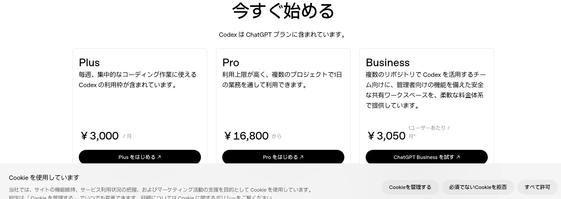 OpenAI公式サイト(openai.com/codex)のPlus・Pro・Business料金カード(2026年10月・日本円建て表示)