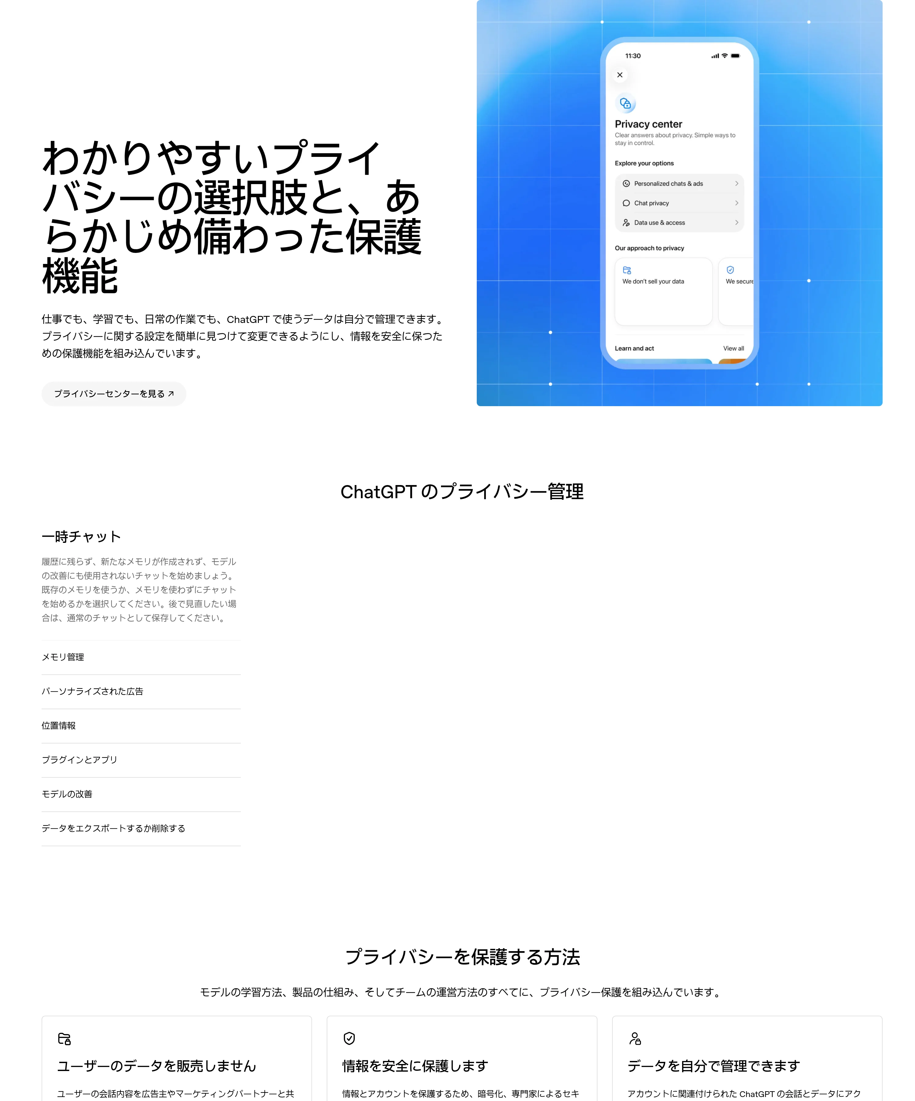 ChatGPTのプライバシー管理ページに並ぶ設定項目（一時チャット・メモリ管理・位置情報・データのエクスポート/削除など、openai.com公式ページ）