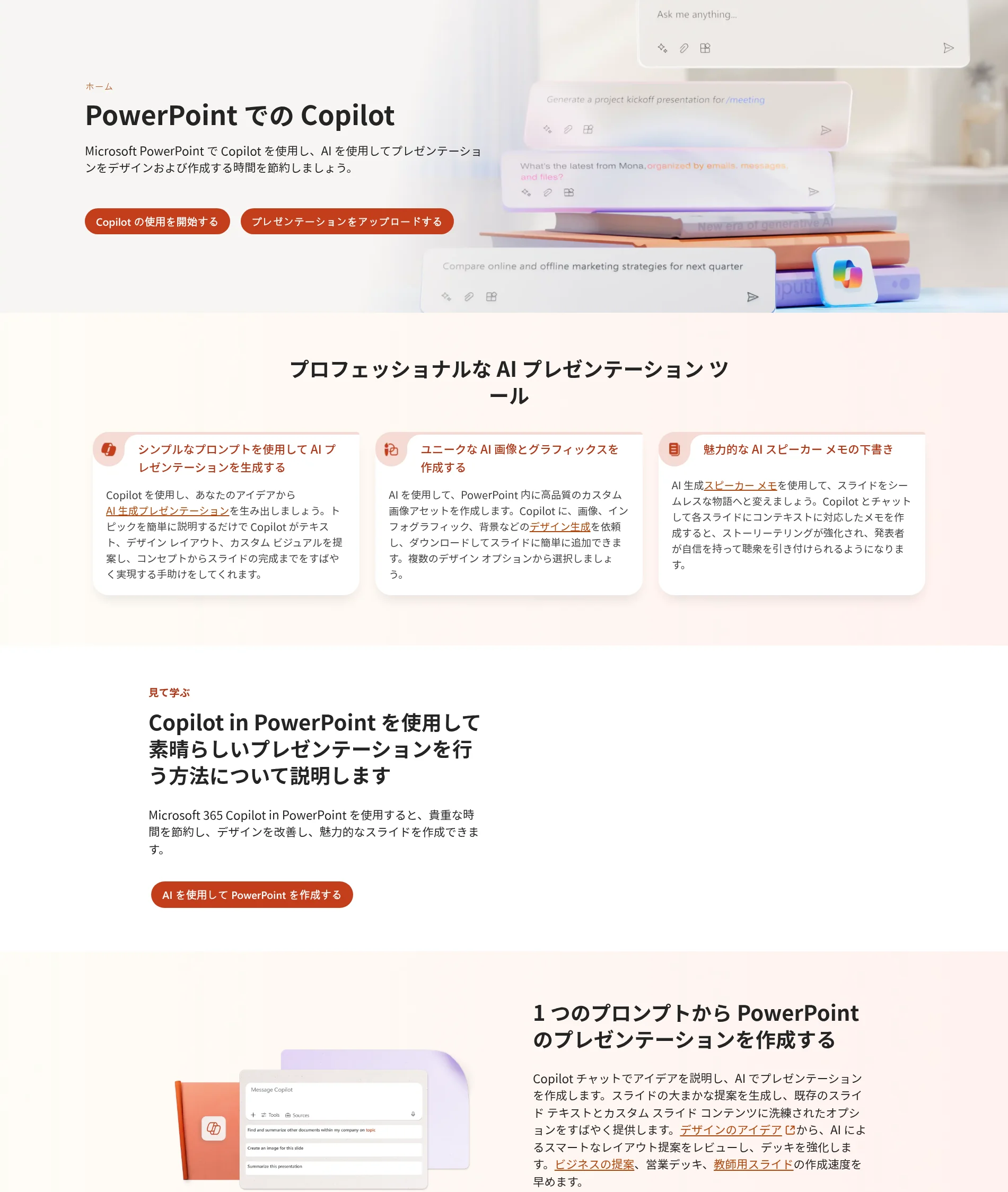 PowerPoint での Copilot の紹介画面。シンプルなプロンプトでのAIプレゼンテーション生成、AI画像生成、AIスピーカーメモの3つの特長が並ぶ（Microsoft公式 powerpoint.cloud.microsoft）
