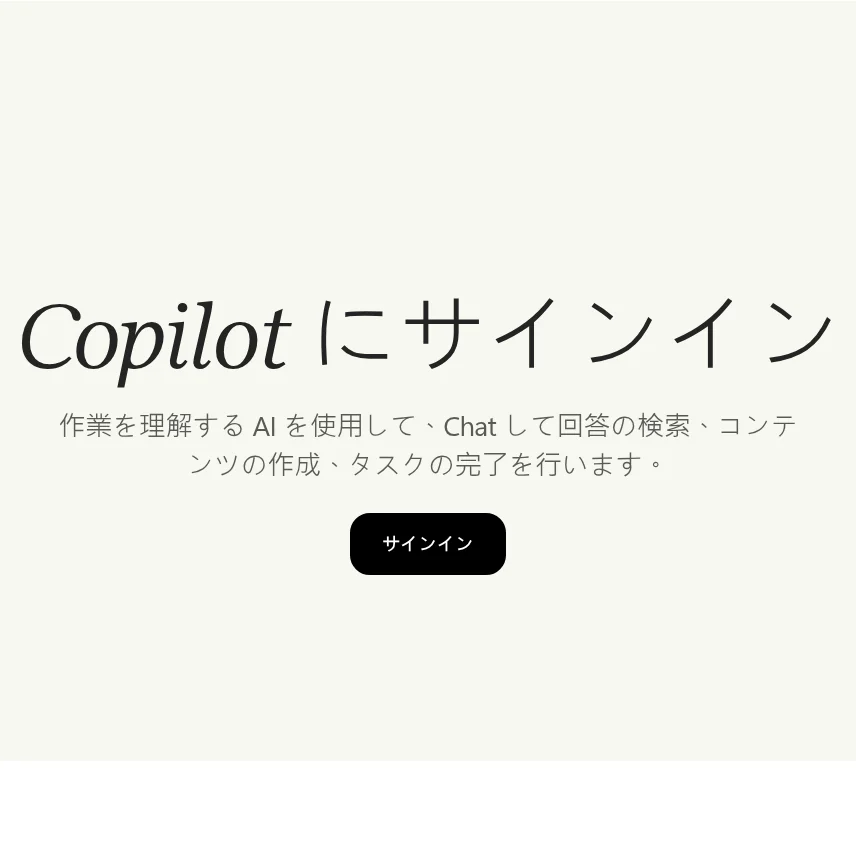 Microsoft Copilotのブラウザ版（copilot.microsoft.com）のサインイン画面（出典：Microsoft公式サイト）