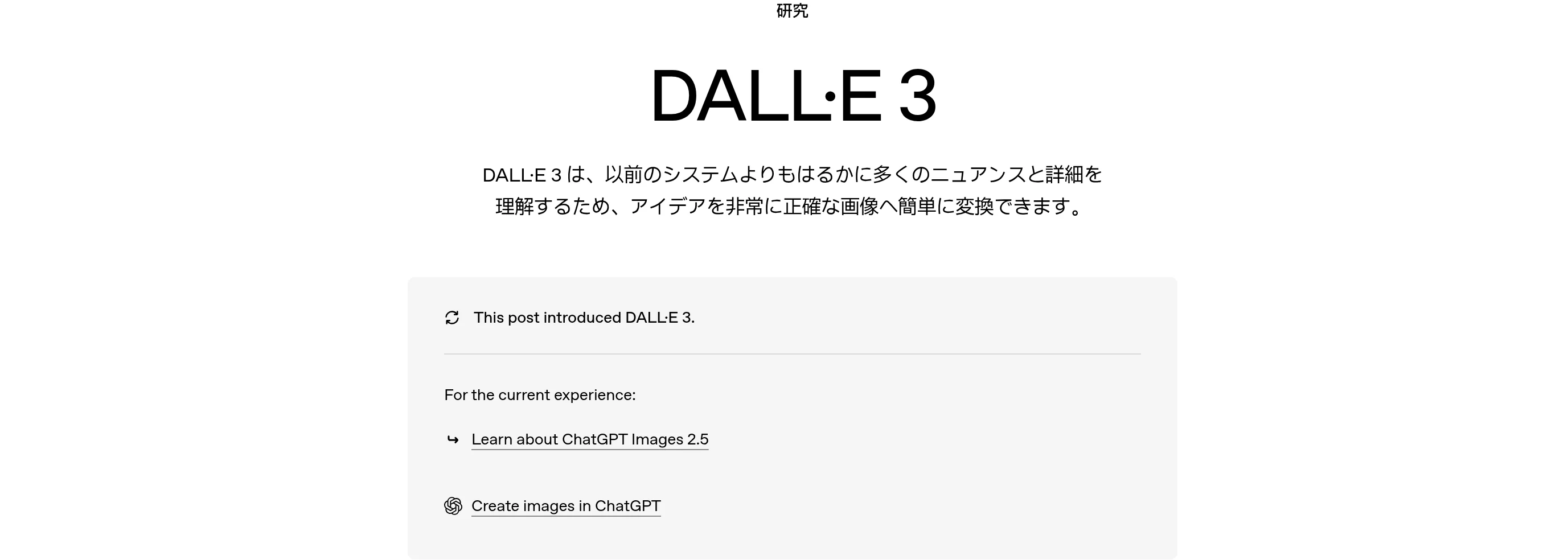 OpenAI公式のDALL·E 3紹介ページ。『This post introduced DALL·E 3』『For the current experience: Learn about ChatGPT Images 2.5』と案内されている（2026年10月・OpenAI公式サイト）