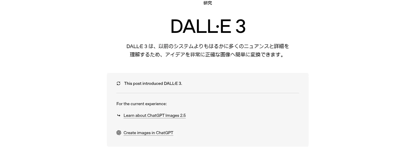 OpenAI公式サイトのDALL-E 3紹介ページ。「This post introduced DALL·E 3. For the current experience: Learn about ChatGPT Images 2.5 / Create images in ChatGPT」という案内バナーが表示されている（openai.com、2026年10月編集部確認）