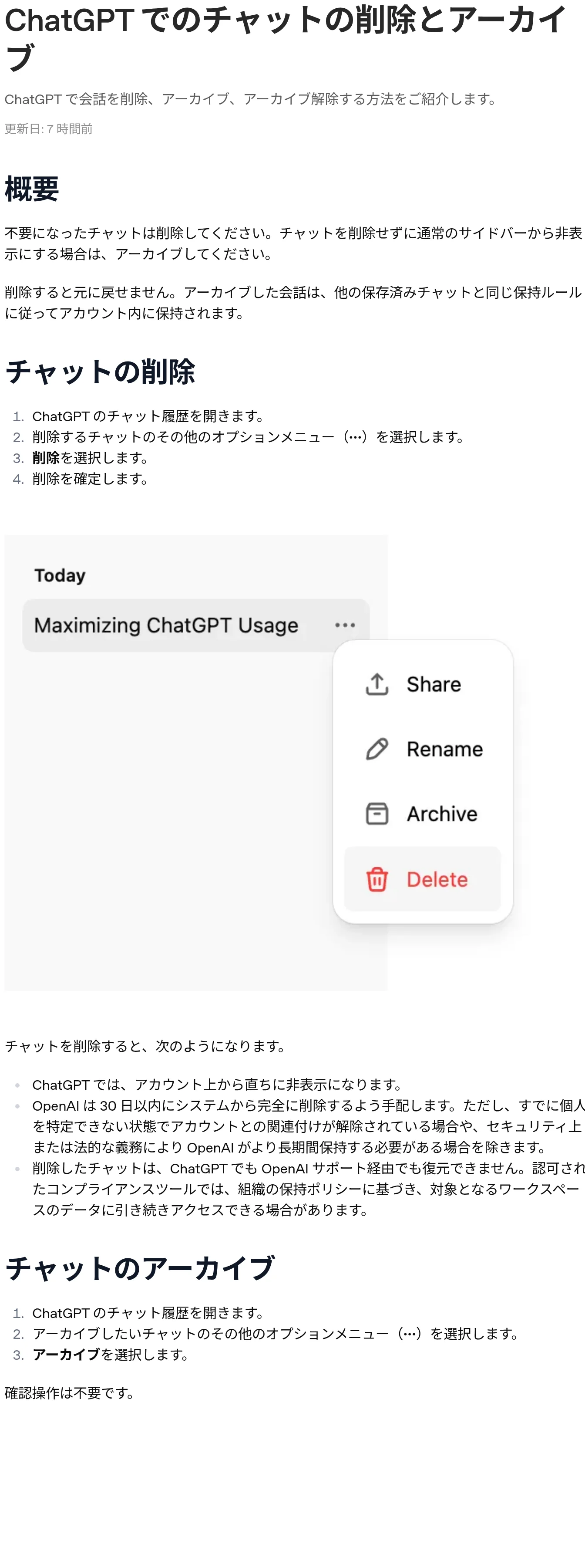 ChatGPTのチャット履歴で「•••」メニューを開くとShare・Rename・Archive・Deleteが並ぶ画面（OpenAI公式ヘルプセンター、2026年10月確認）