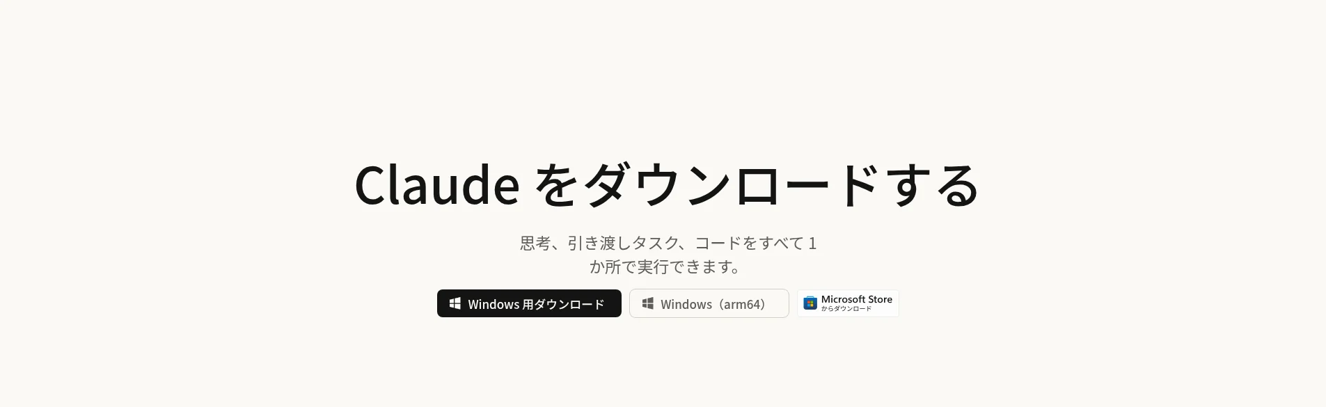 Claude公式ダウンロードページ。Windows/macOS/Linux向けのダウンロード導線（出典: claude.com/ja/download）