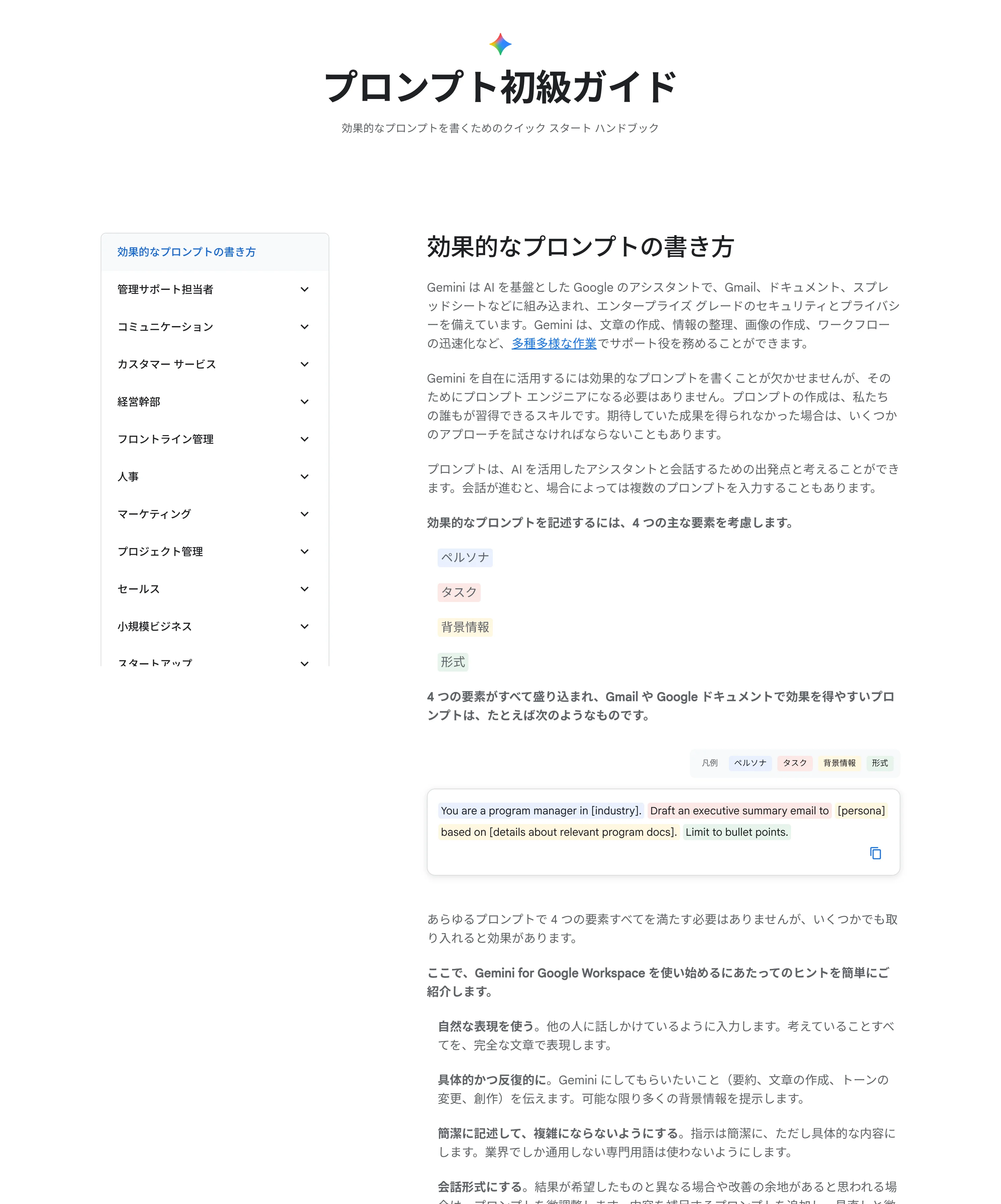 ペルソナ・タスク・背景情報・形式の4要素が色分けされたプロンプト例（Gemini for Workspace公式ハンドブック）