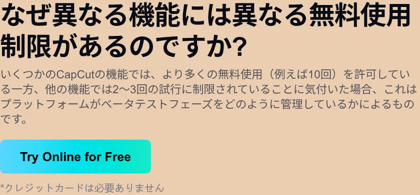 CapCut公式ヘルプが説明する「なぜ機能ごとに無料使用制限が違うのか」(capcut.com・2026年)