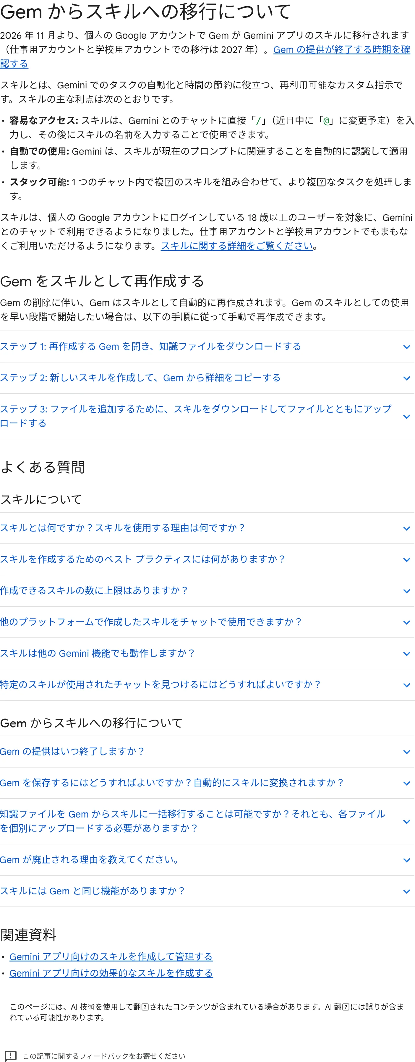 Gemからスキルへの移行についての公式案内（Google Geminiアプリ ヘルプ、2026年10月確認時点）