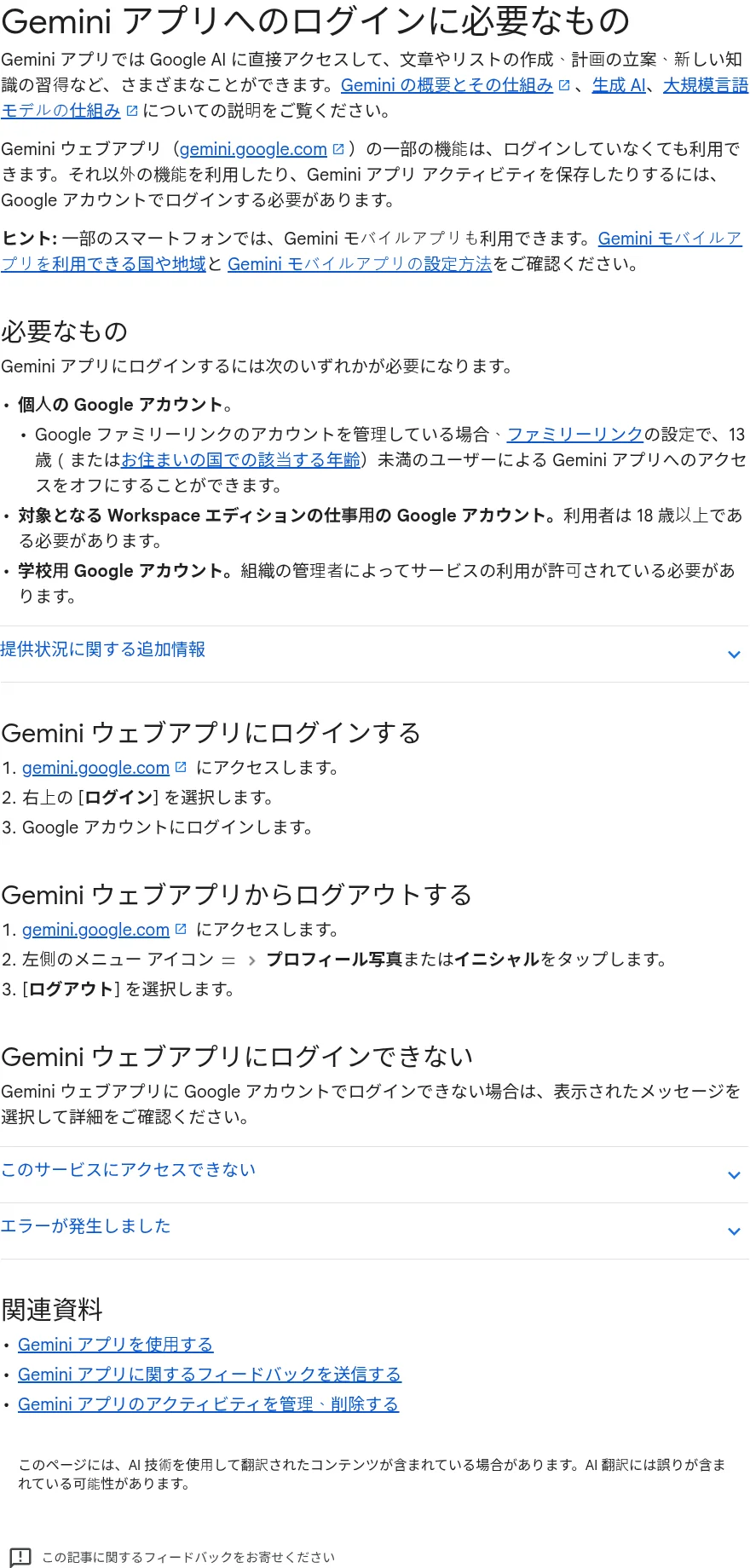 Gemini公式ヘルプ「Geminiアプリへのログインに必要なもの」より、個人・仕事用・学校用アカウントの条件(2026年10月時点・Google公式ヘルプ)