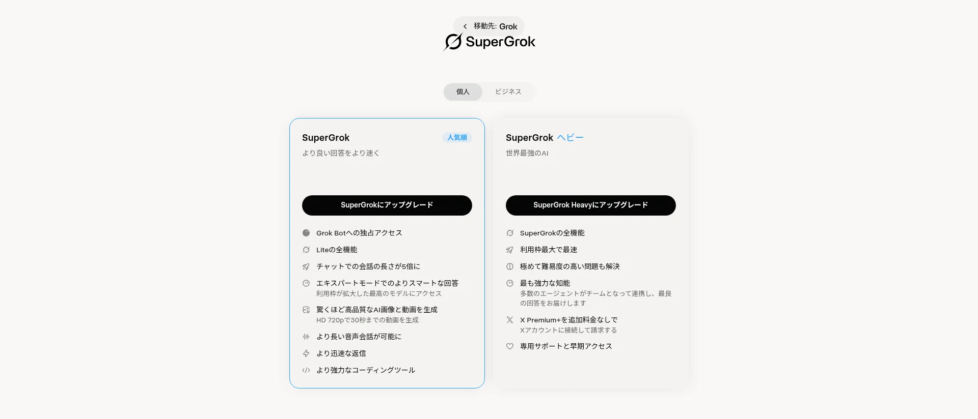 grok.com/plansのプラン比較画面。SuperGrokとSuperGrok Heavyの機能一覧（2026年10月・xAI公式）
