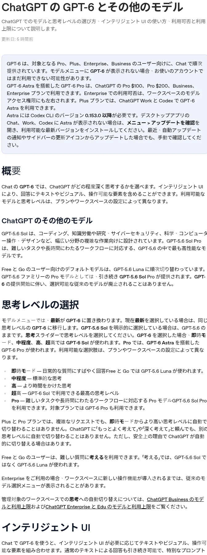 OpenAI公式ヘルプ「ChatGPTのGPT-6とその他のモデル」(2026年10月27日時点、更新5時間前)。GPT-5.5の記載がなくGPT-6とGPT-5.6ファミリーのみ掲載