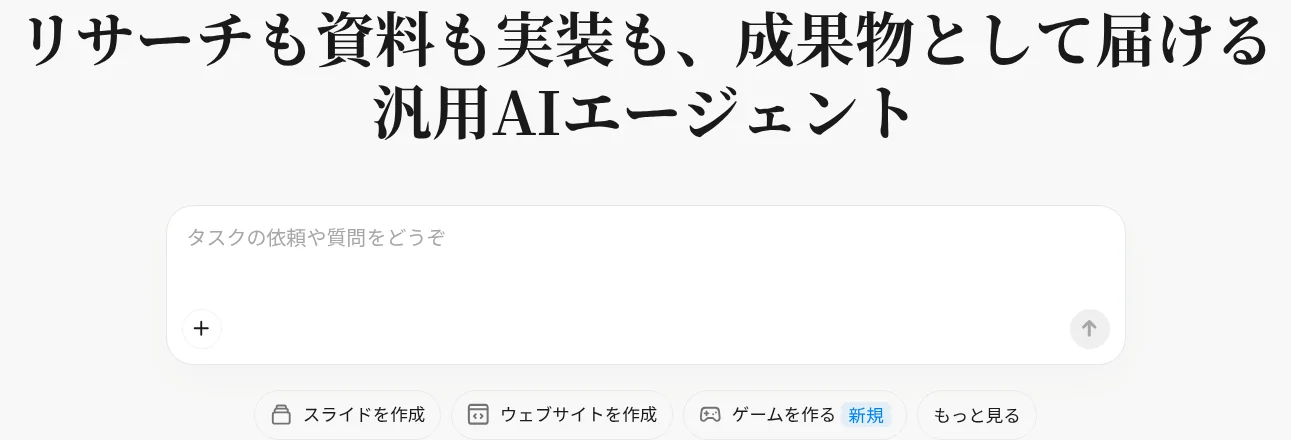 Manus公式サイトのトップ画面。スライド作成・ウェブサイト作成などのクイック操作が並ぶ(2026年10月・manus.im/ja)