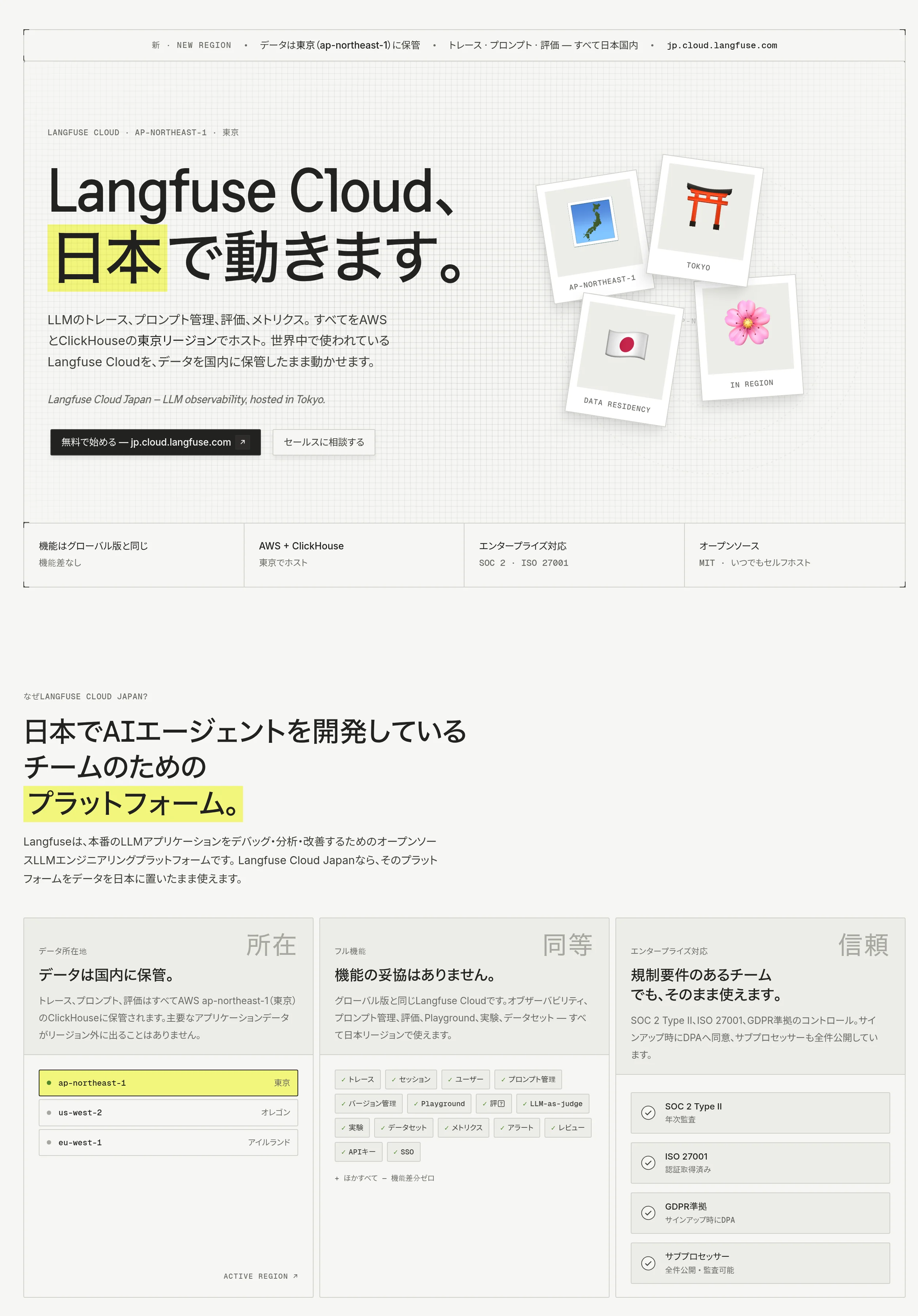 Langfuse Cloud Japan公式サイト（langfuse.com/japan）のトップ。データを東京（ap-northeast-1）に保管しグローバル版と同じ機能が使えることを示す（2026年4月公開）