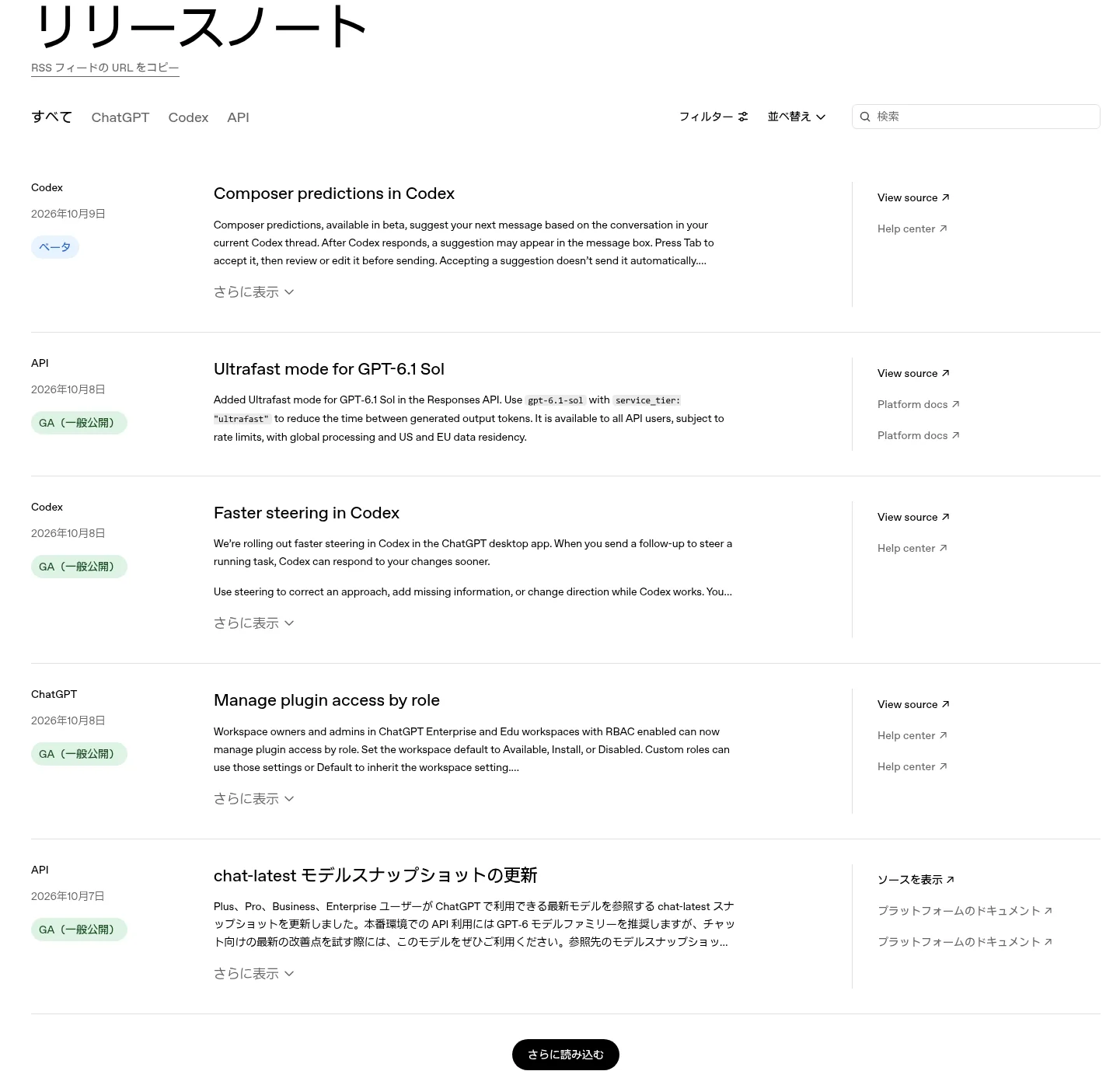 OpenAI公式の日本語版「リリースノート」一覧ページ（ChatGPT/Codex/APIで絞り込み可能、2026年10月時点・OpenAI公式サイト）