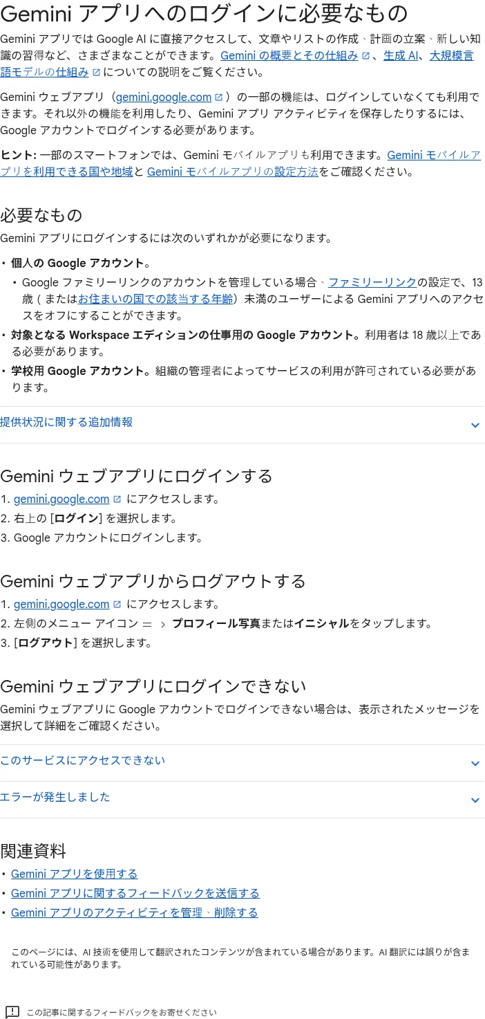 Geminiへのログインに必要なものとログイン・ログアウト手順(Google公式ヘルプ support.google.com)