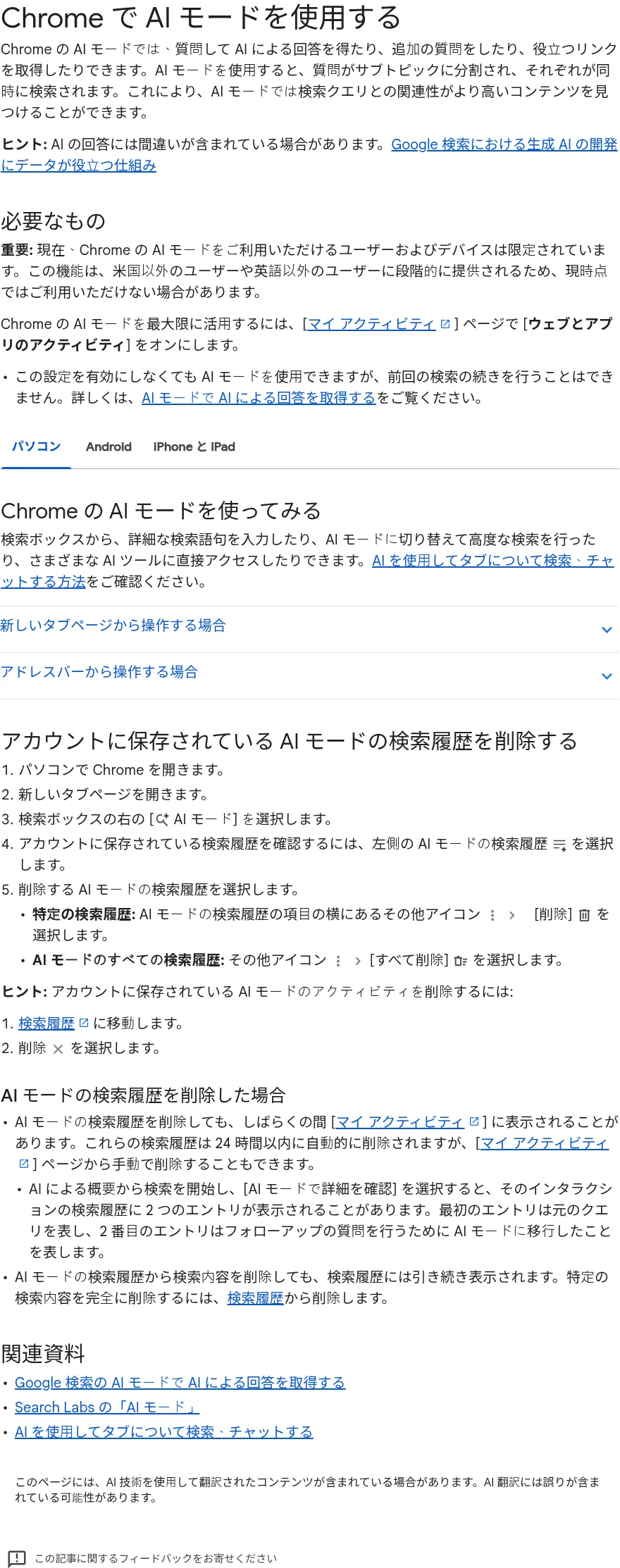 Googleヘルプ「ChromeでAIモードを使用する」の説明画面（support.google.com、出典: Google Chrome ヘルプ）