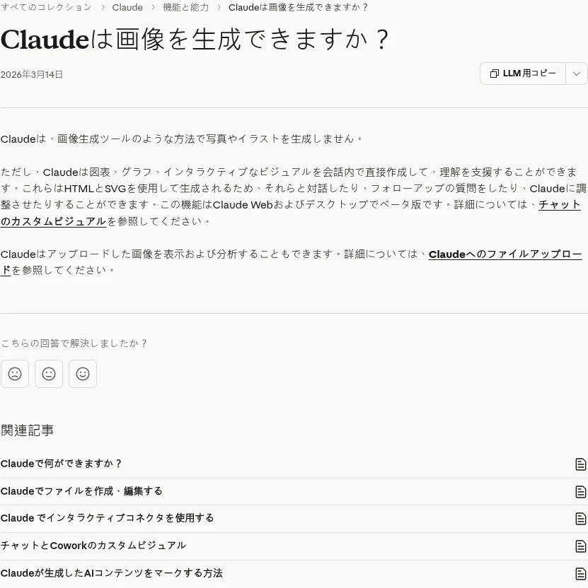 Anthropic公式ヘルプ「Claudeは画像を生成できますか？」の回答画面（support.claude.com、2026年3月更新）
