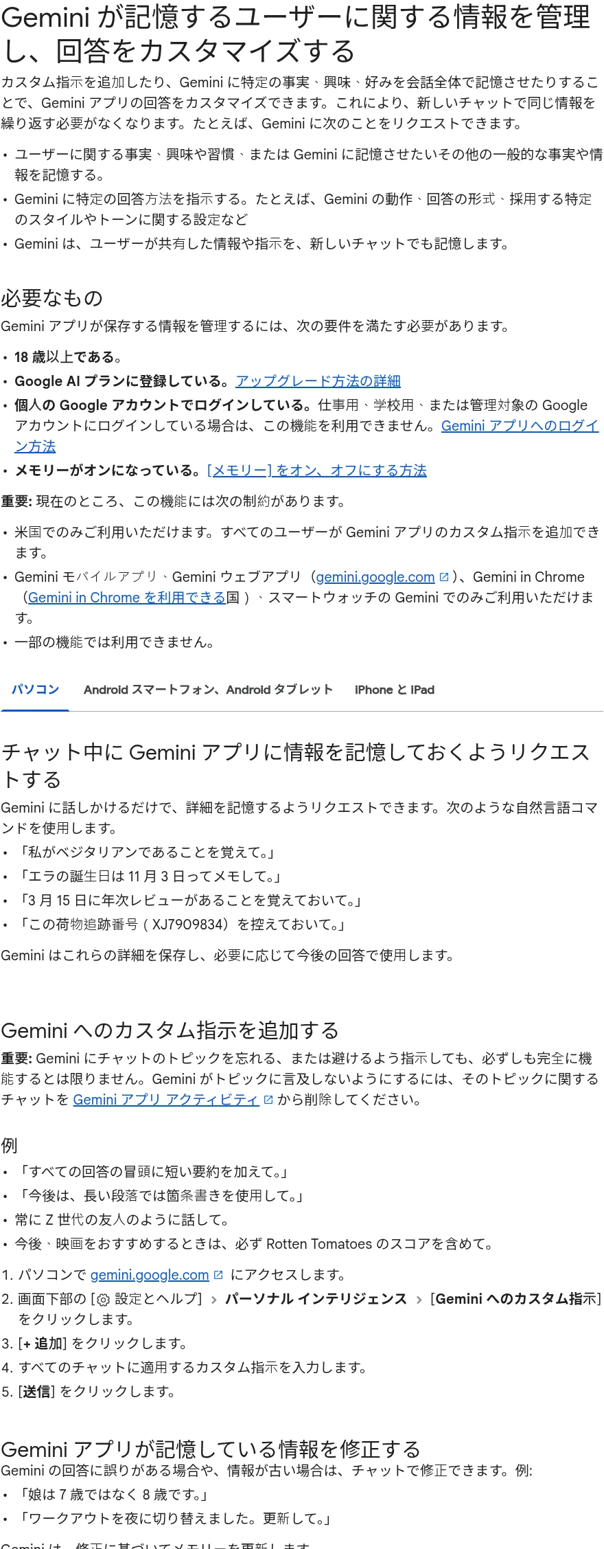 Googleヘルプセンターの「Geminiへのカスタム指示を追加する」ページ。必要なものの一覧と指示文の例、パソコンでの設定手順が掲載されている（support.google.com、2026年10月確認）