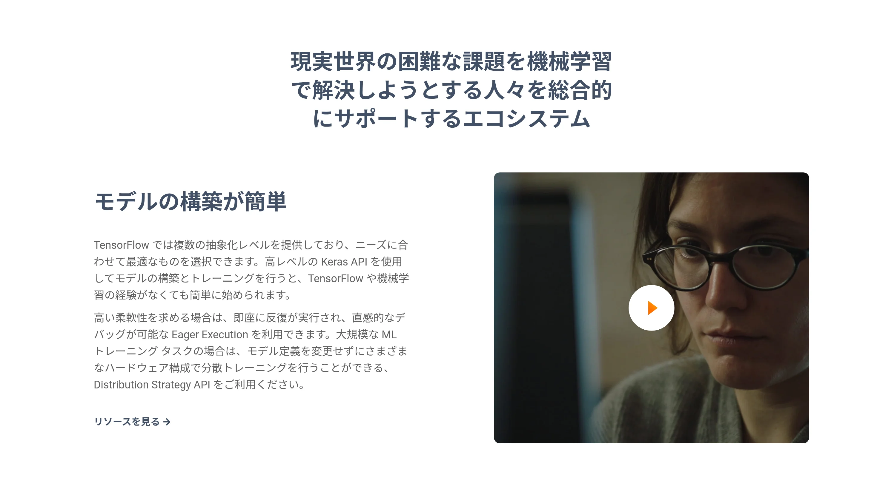 TensorFlow公式サイトのモデル構築に関する説明。高レベルのKeras APIとEager Executionについての記載（出典：tensorflow.org）