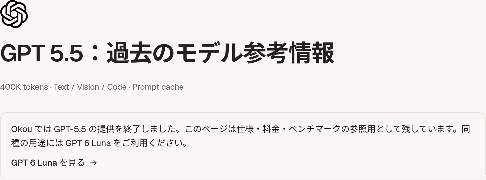 AIエージェントプラットフォームOkouのGPT-5.5解説ページ。「提供を終了しました」とありGPT 6 Lunaへの案内が出ている