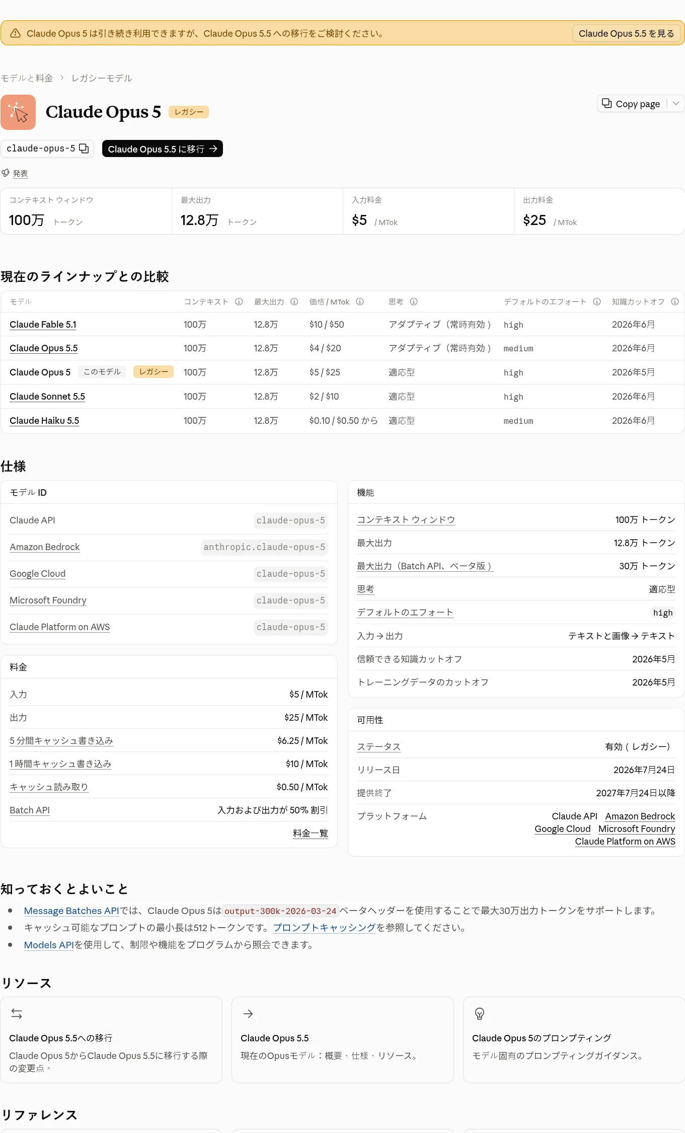 Claude公式ドキュメントのOpus 5ページ。「引き続き利用できますが、Claude Opus 5.5への移行をご検討ください」という注記と現行モデルとの比較表（2026年10月、Anthropic公式サイト）