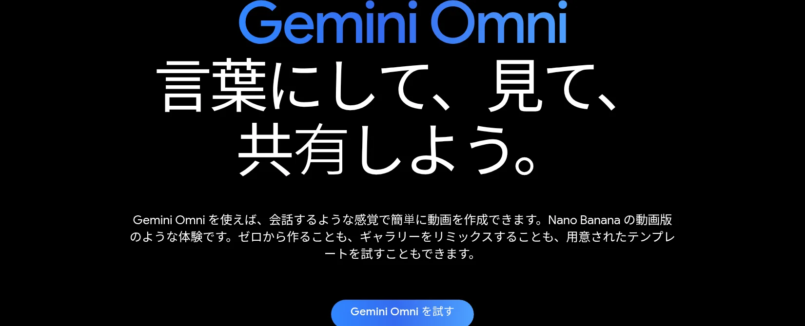Gemini Omniの公式ページ「言葉にして、見て、共有しよう。」(Google公式サイト gemini.google、2026年10月確認)
