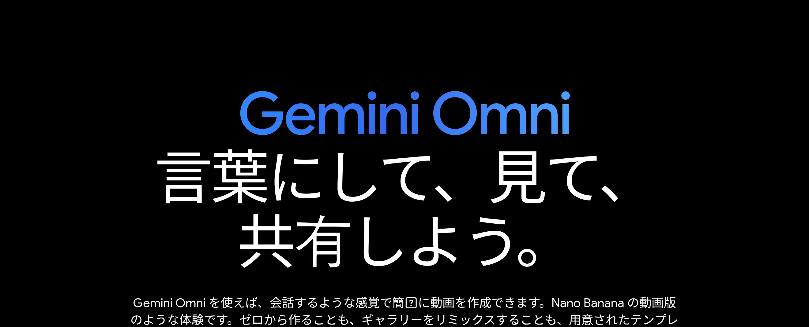 Gemini Omni公式サイトのトップビジュアル「言葉にして、見て、共有しよう」（gemini.google）