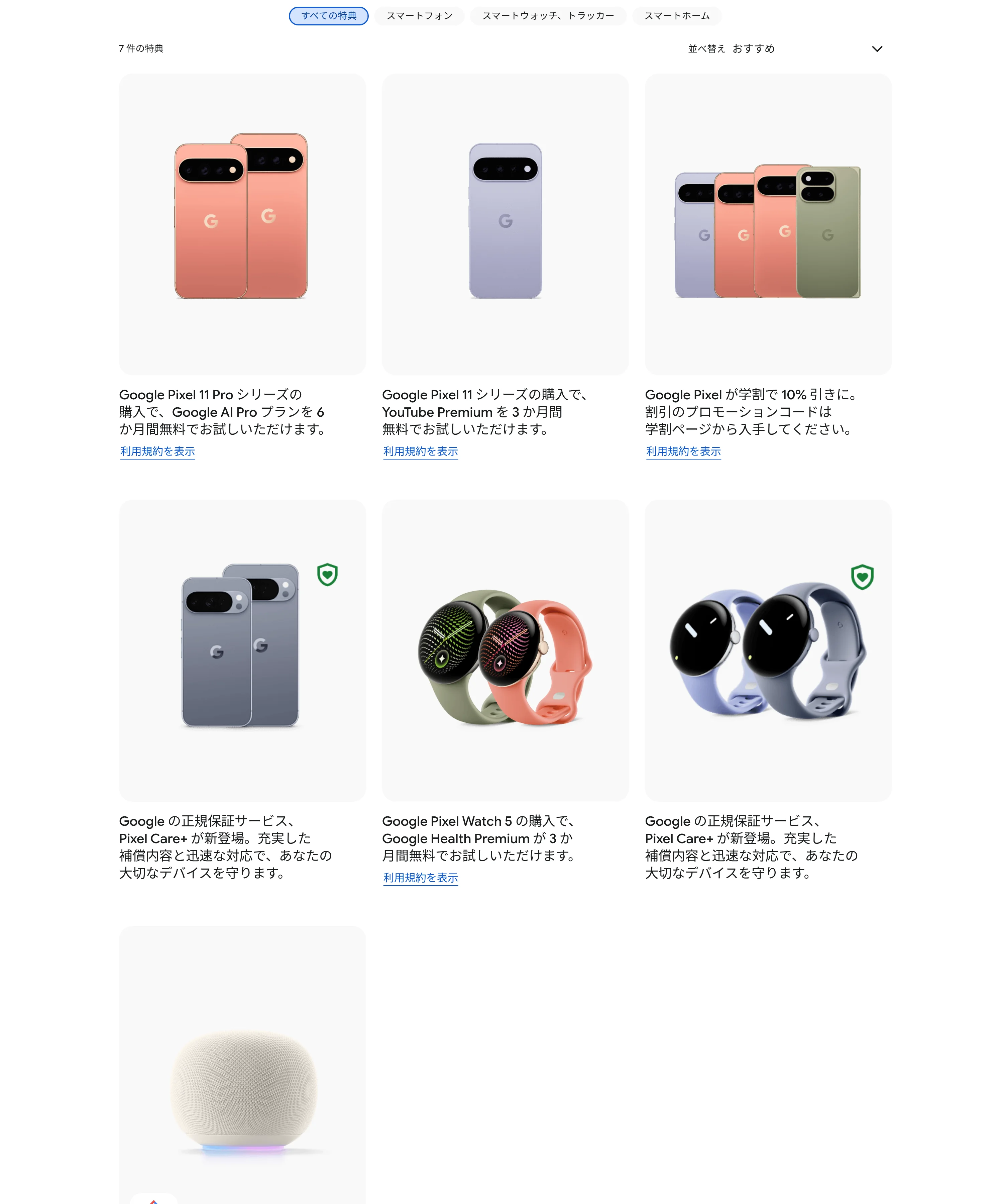 Google Pixel 11 Pro購入でGoogle AI Proが6か月間無料になる特典表示（出典: Google ストア公式サイト）