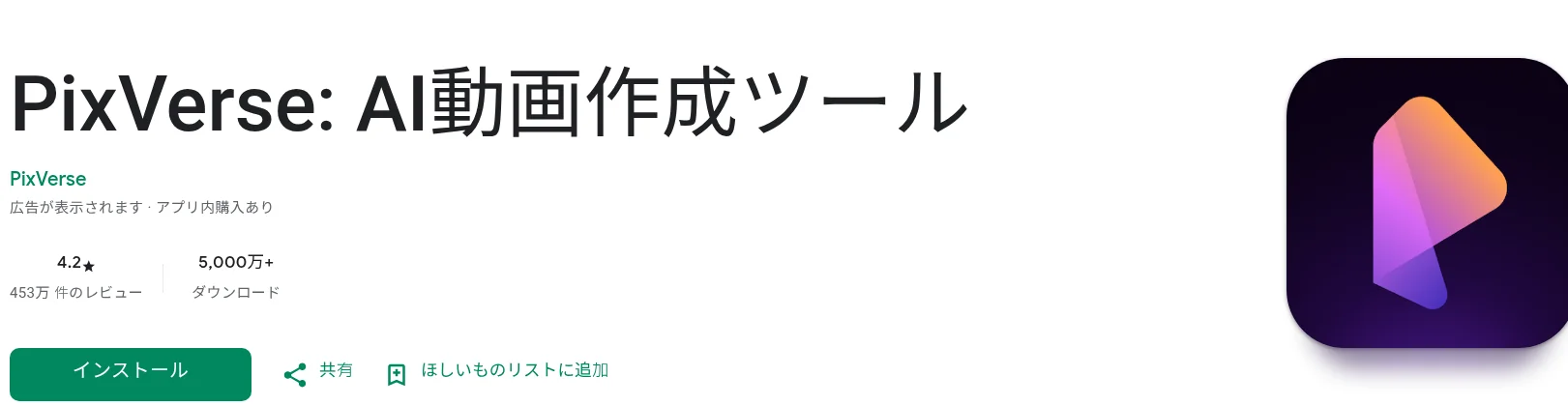 PixVerse: AI動画作成ツールのGoogle Playストアページ（評価4.2・レビュー453万件・ダウンロード5,000万+、2026年10月・編集部確認）