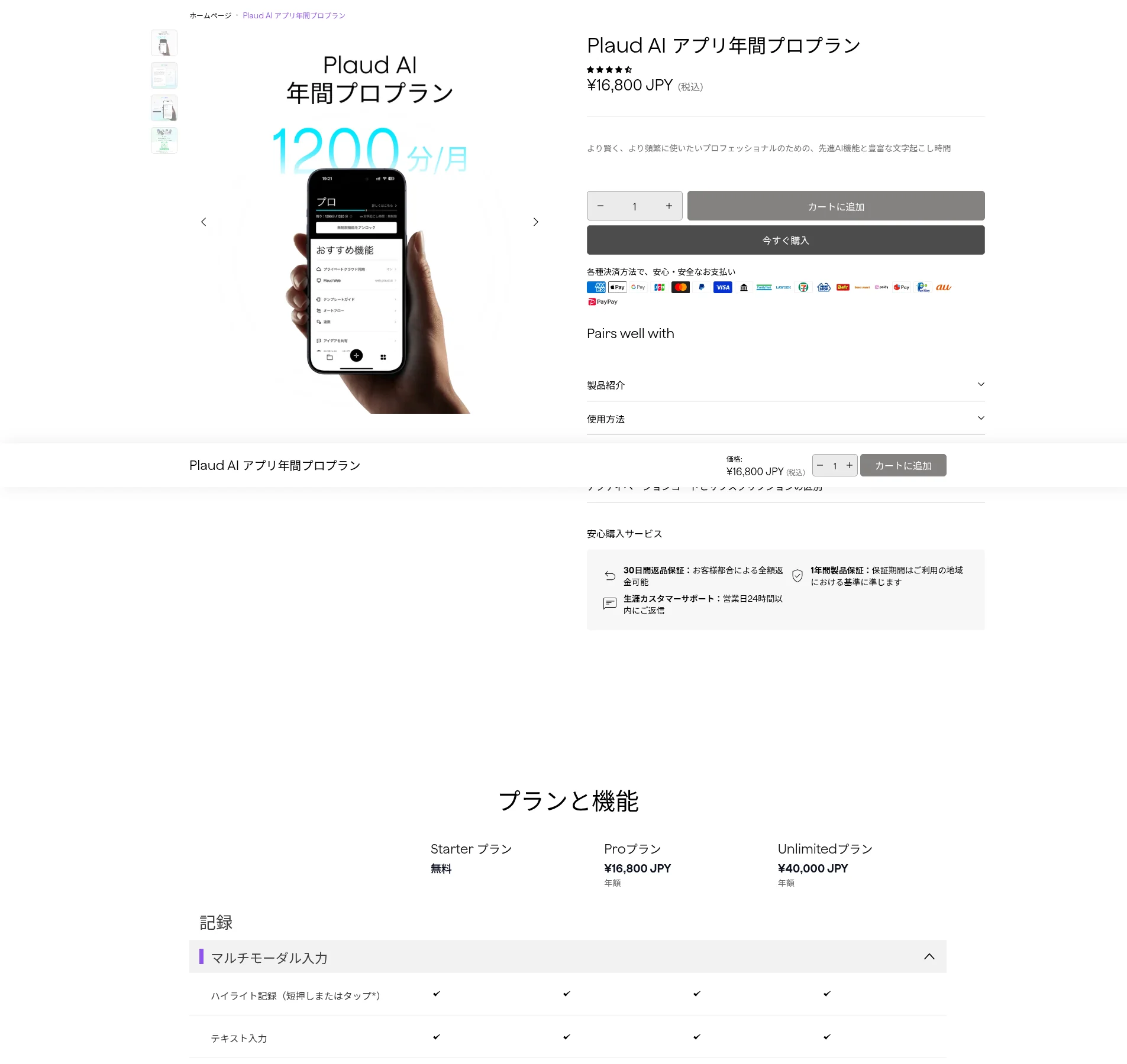 Plaud公式サイトのStarter・Pro（¥16,800）・Unlimited（¥40,000）プラン比較表（2026年10月・Plaud公式サイト）