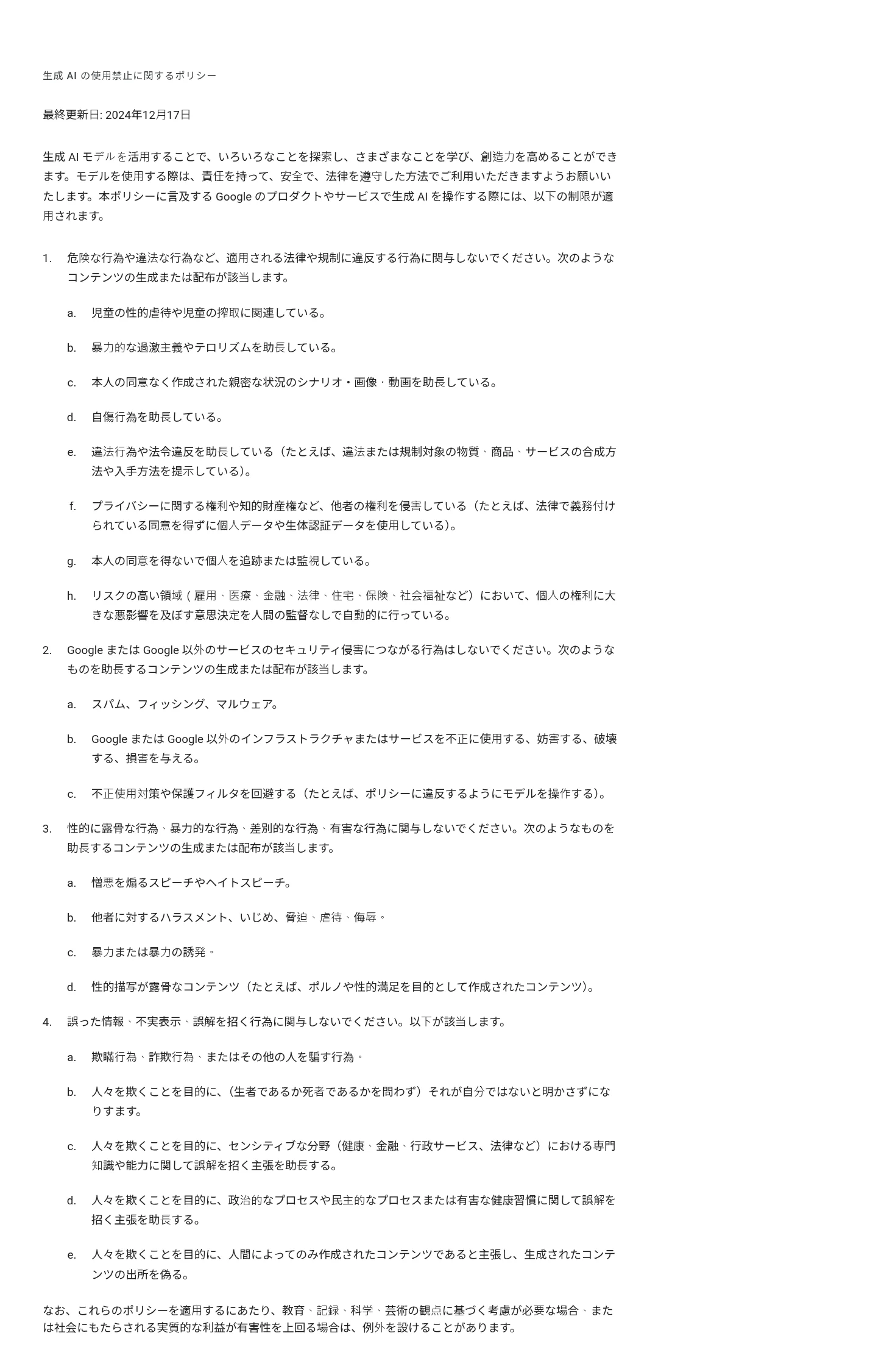 Googleの「生成AIの使用禁止に関するポリシー」本文（policies.google.com、最終更新2024年12月17日）