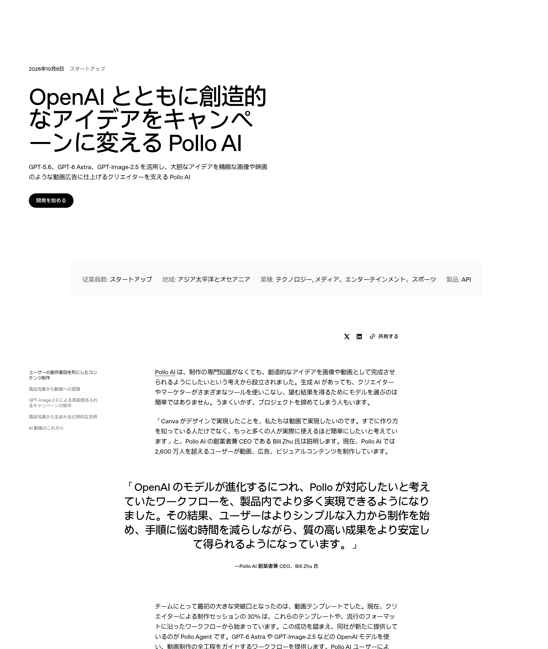 OpenAI公式サイトに掲載された動画制作プラットフォームPollo AIの事例ページ（OpenAI公式サイト、2026年10月8日付）