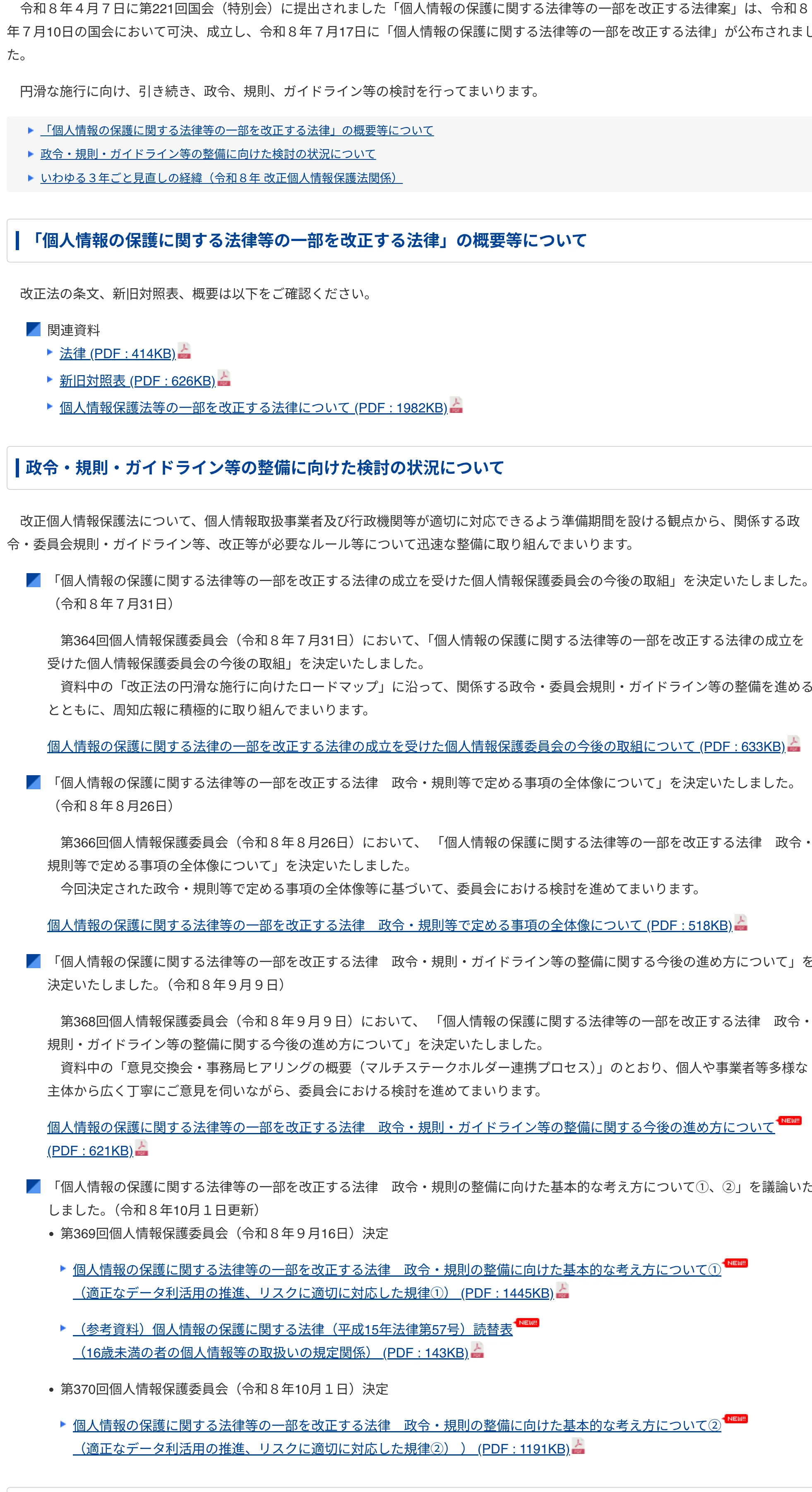 個人情報保護委員会の公式サイトに掲載された、改正個人情報保護法が2026年7月10日に可決・成立、7月17日に公布されたという案内（ppc.go.jp）