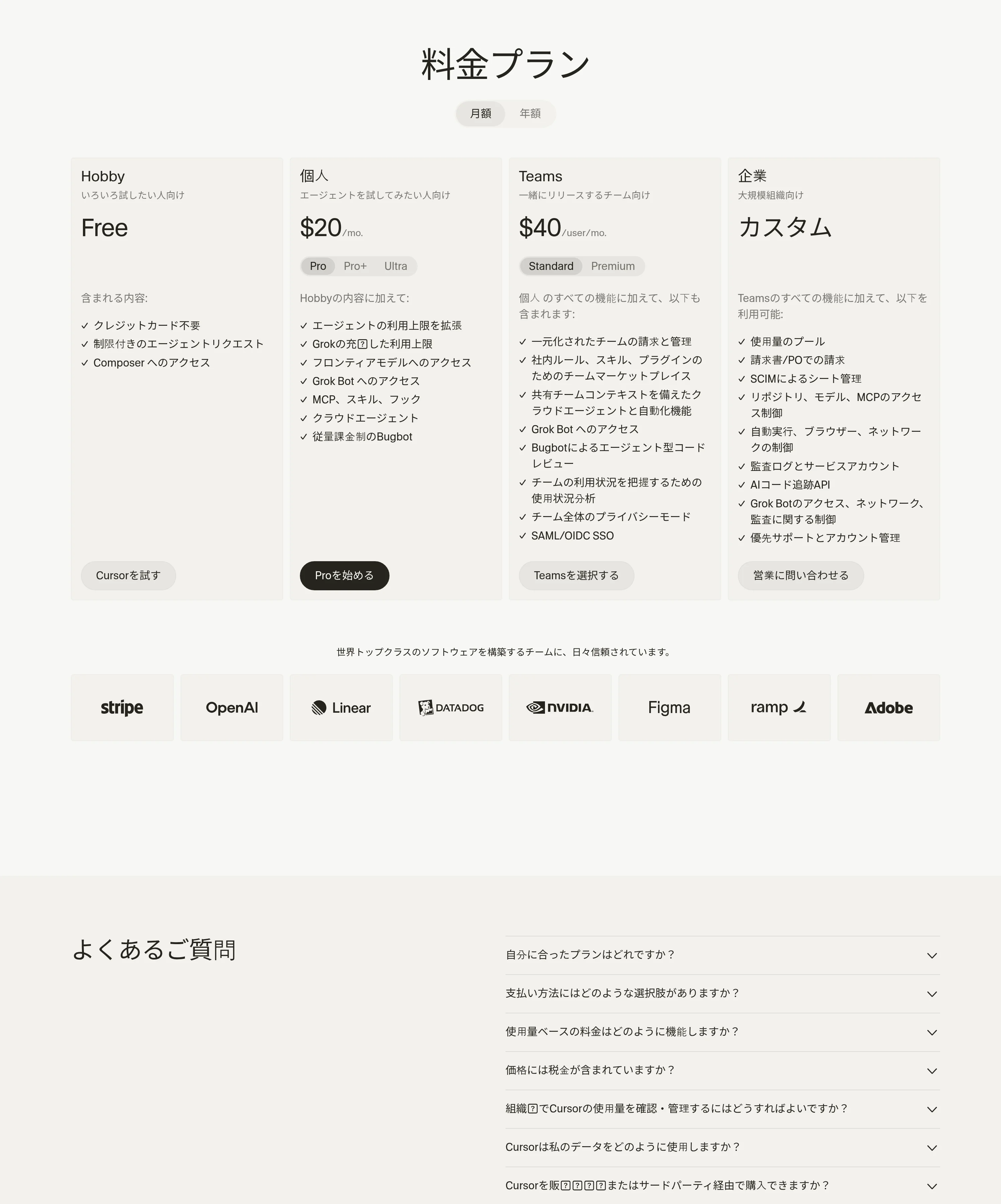 Cursor公式サイトの料金プラン比較表（Hobby無料・個人$20/mo〜・Teams$40/user/mo〜・企業カスタム）2026年10月・編集部確認
