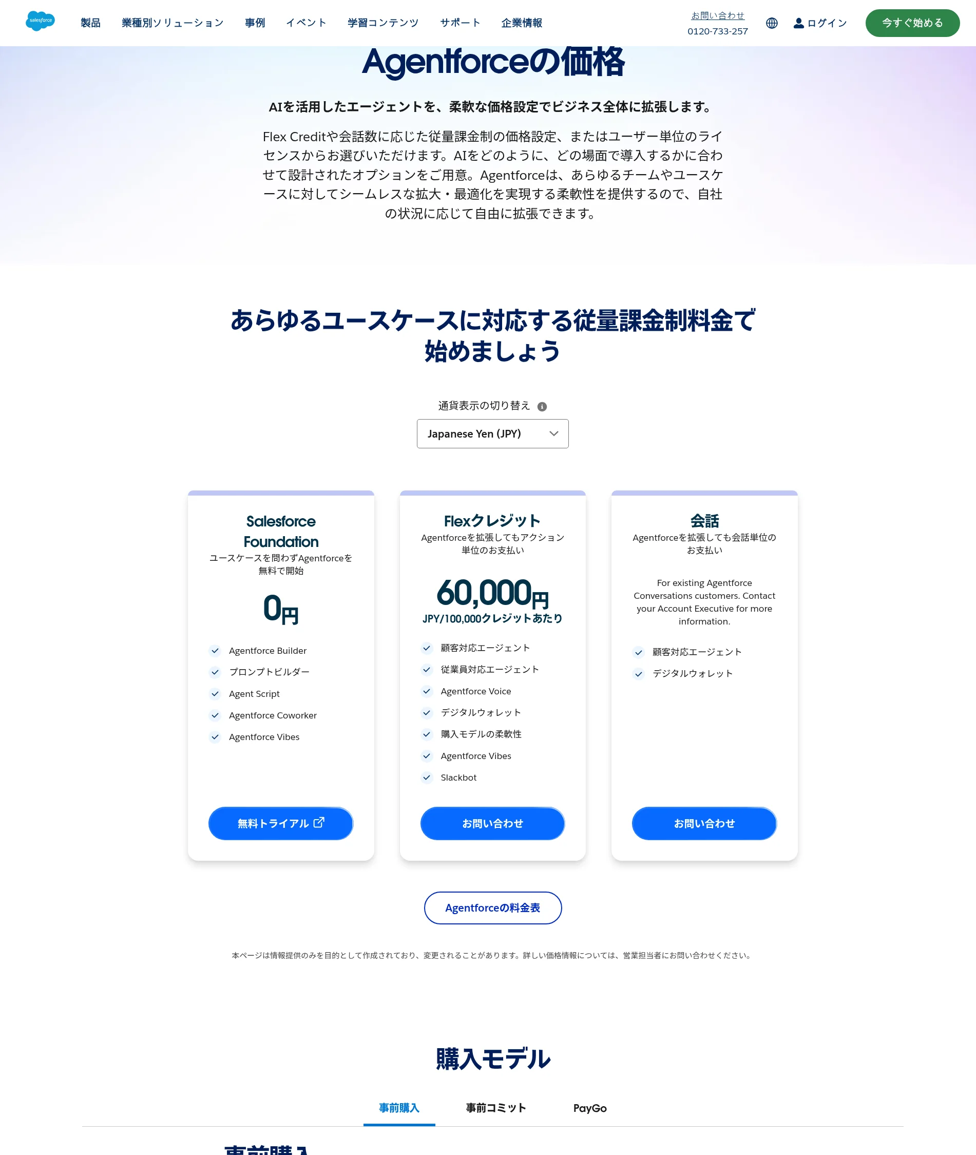 Agentforceの料金プラン一覧(Flexクレジット 100,000クレジットあたり60,000円など) Salesforce公式サイトより