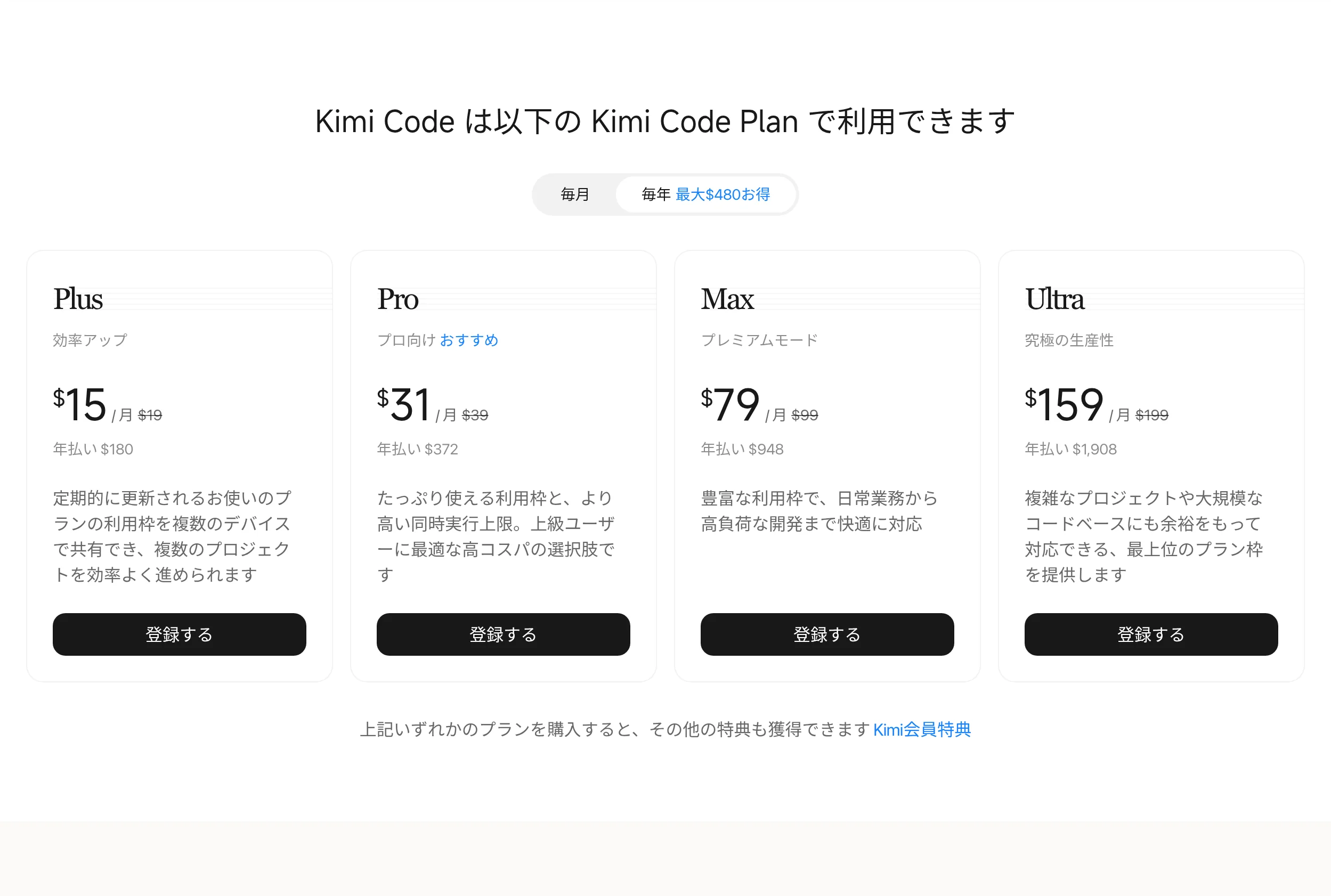 Kimi Code公式サイトの料金カード(Plus/Pro/Max/Ultra、日本語UI・2026年10月・編集部確認)