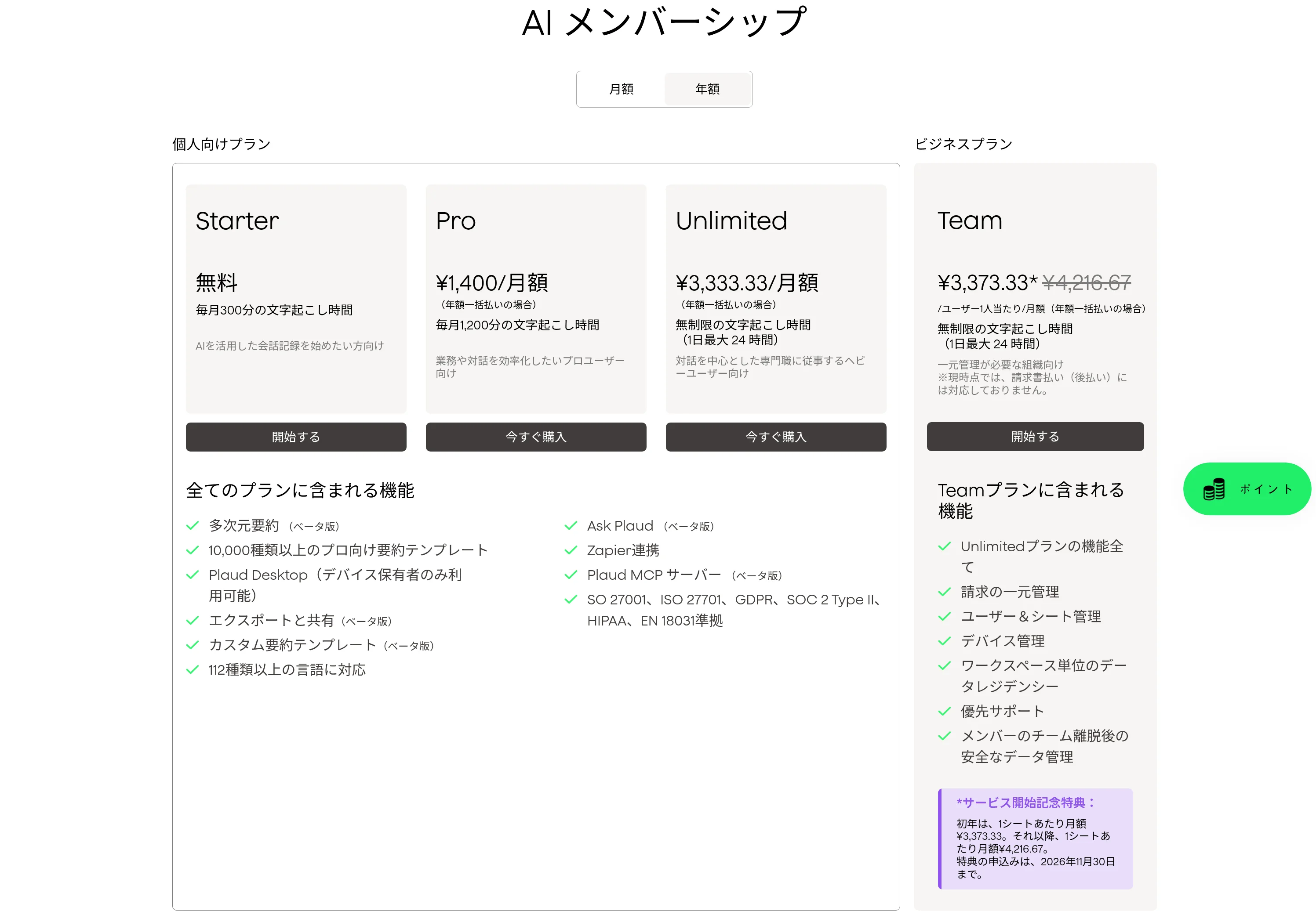 Plaud AIメンバーシップの料金プラン比較（Starter/Pro/Unlimited/Team）／Plaud公式サイト（jp.plaud.ai）