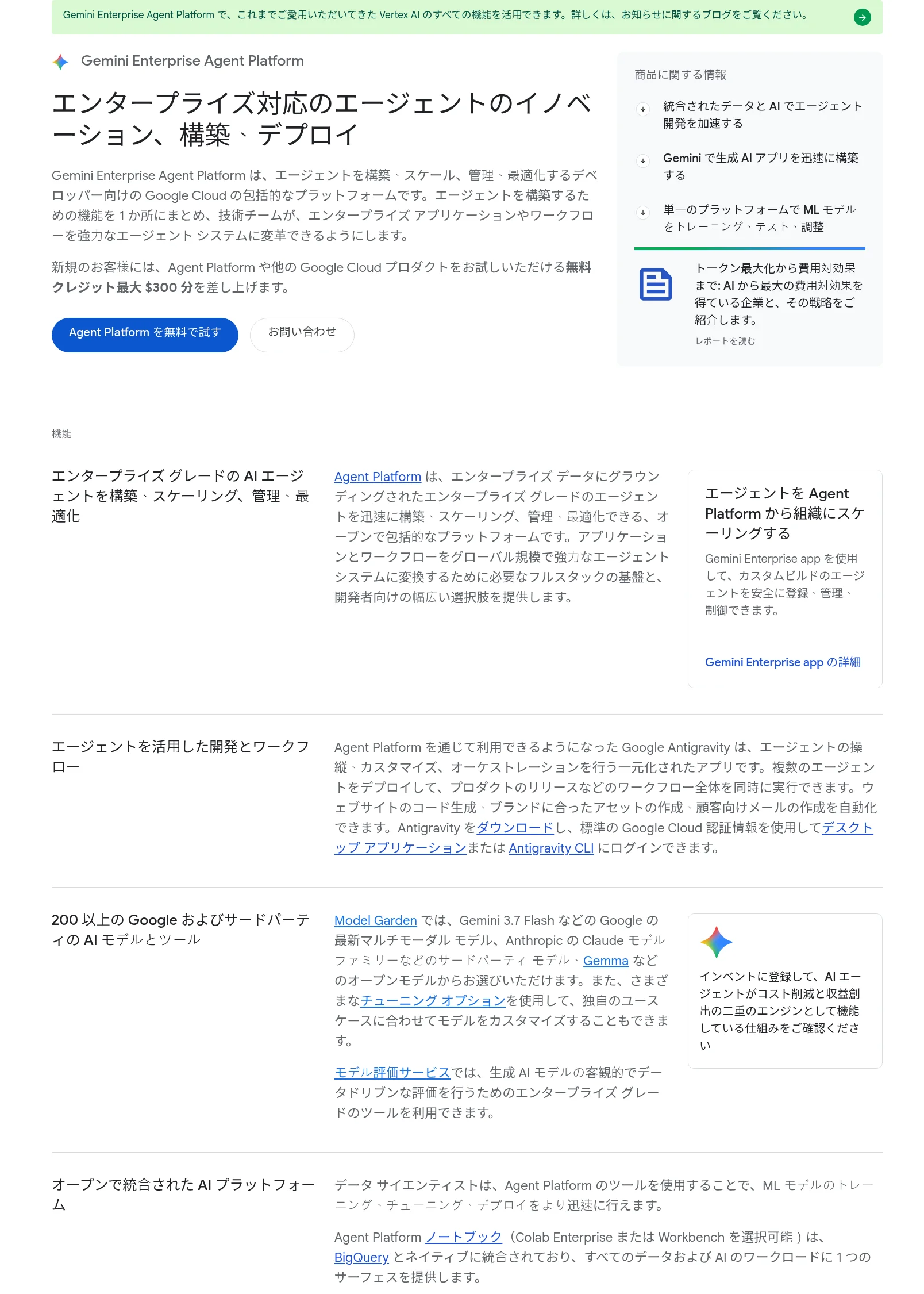 Gemini Enterprise Agent Platform(旧称Vertex AI)の公式トップページ。無料クレジット最大$300の案内(Google Cloud公式サイト、2026年10月時点)