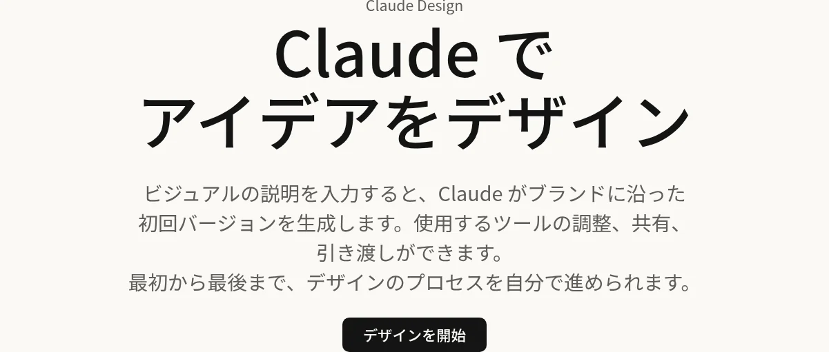 Claude Design公式ページのトップ画面「Claudeでアイデアをデザイン」（claude.com/ja/product/design、2026年10月確認）