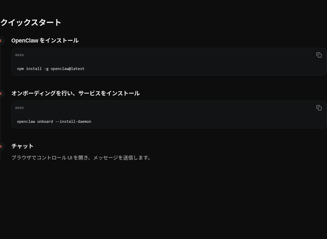 OpenClaw公式ドキュメント（日本語）のクイックスタート手順。インストール・オンボーディング・チャットの3ステップ（出典：OpenClaw公式ドキュメント）