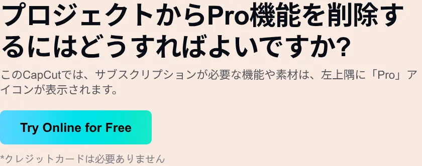 CapCut公式ヘルプ「プロジェクトからPro機能を削除するにはどうすればよいですか？」の画面（CapCut公式サイト）