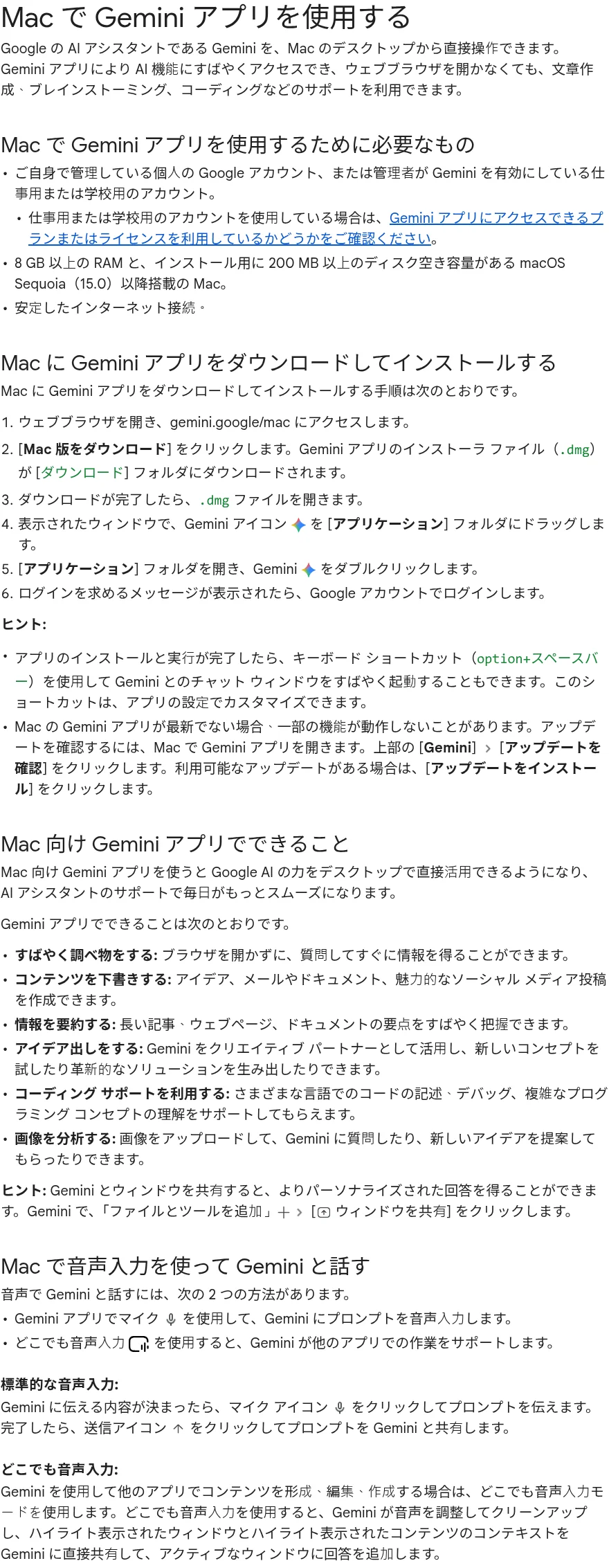 Google公式ヘルプ「Macで Geminiアプリを使用する」の必要なもの一覧とインストール手順(support.google.com、2026年10月時点)