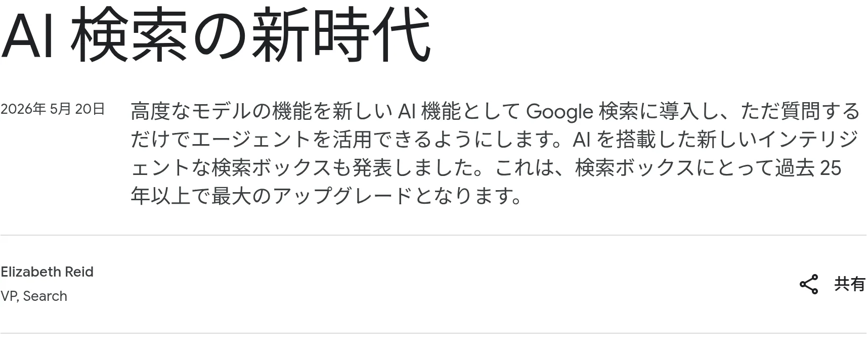 2026年5月20日公開のGoogle公式ブログ「AI検索の新時代」。検索ボックスの刷新などを発表（blog.google）