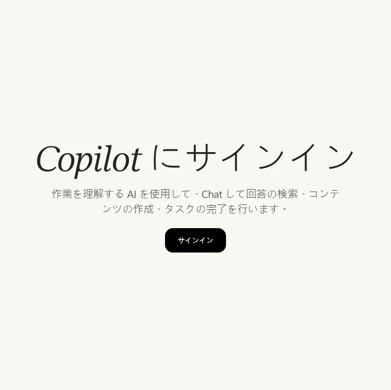 Microsoft Copilotのサインイン画面(copilot.microsoft.com、2026年10月編集部確認)