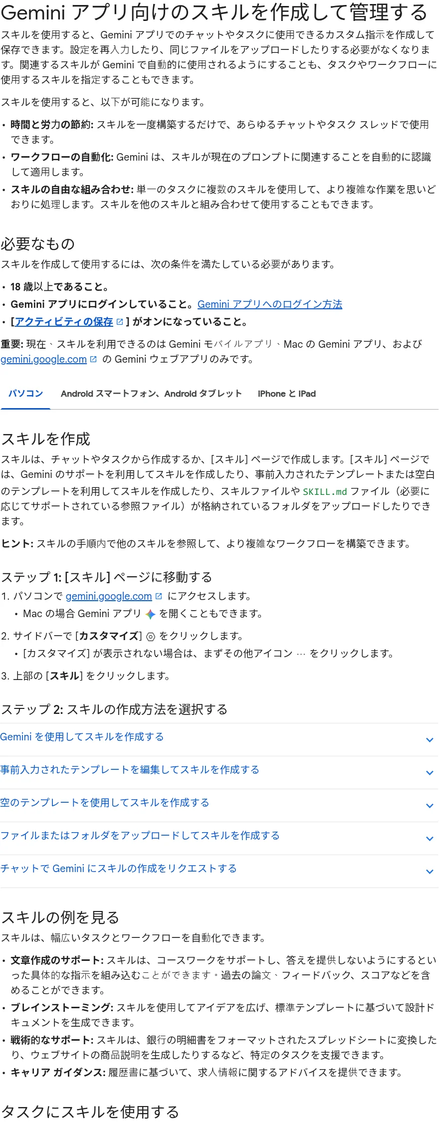 Geminiアプリ向けのスキルを作成して管理する（Google Geminiアプリ ヘルプ、2026年10月確認時点）