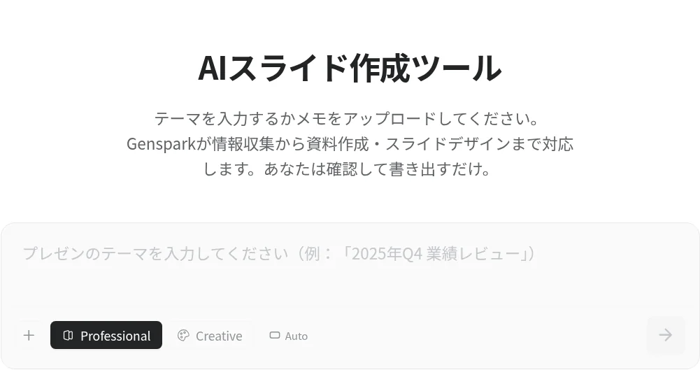 GensparkのAIスライド作成ツールのトップ画面（テーマ入力欄とProfessional/Creative/Autoのモード切替）。genspark.ai公式サイトより